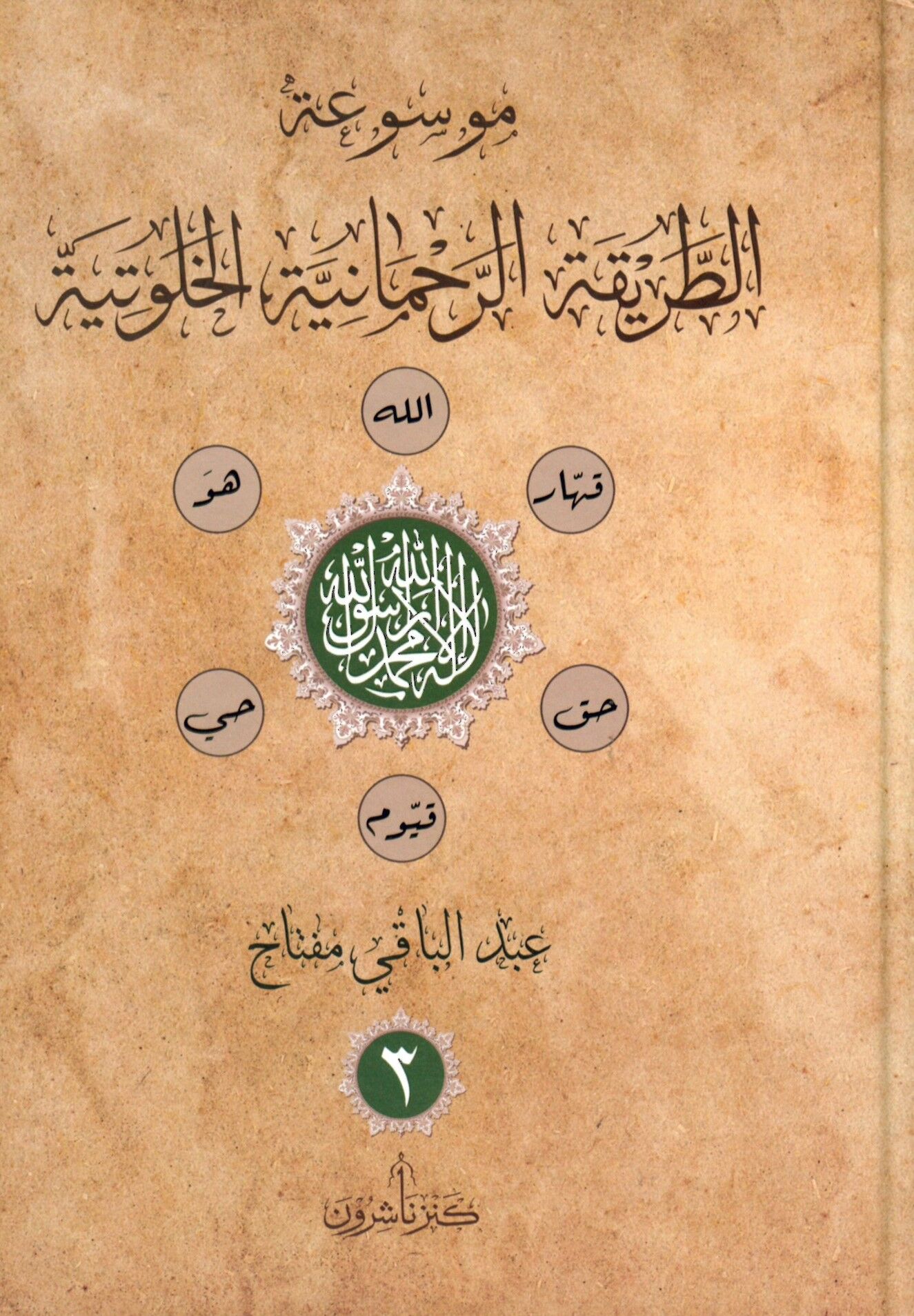 Musiatut tarikatir rahmaniyyetil hultiyeti - موسوعة الطريقة الرحمانية الخلوتية