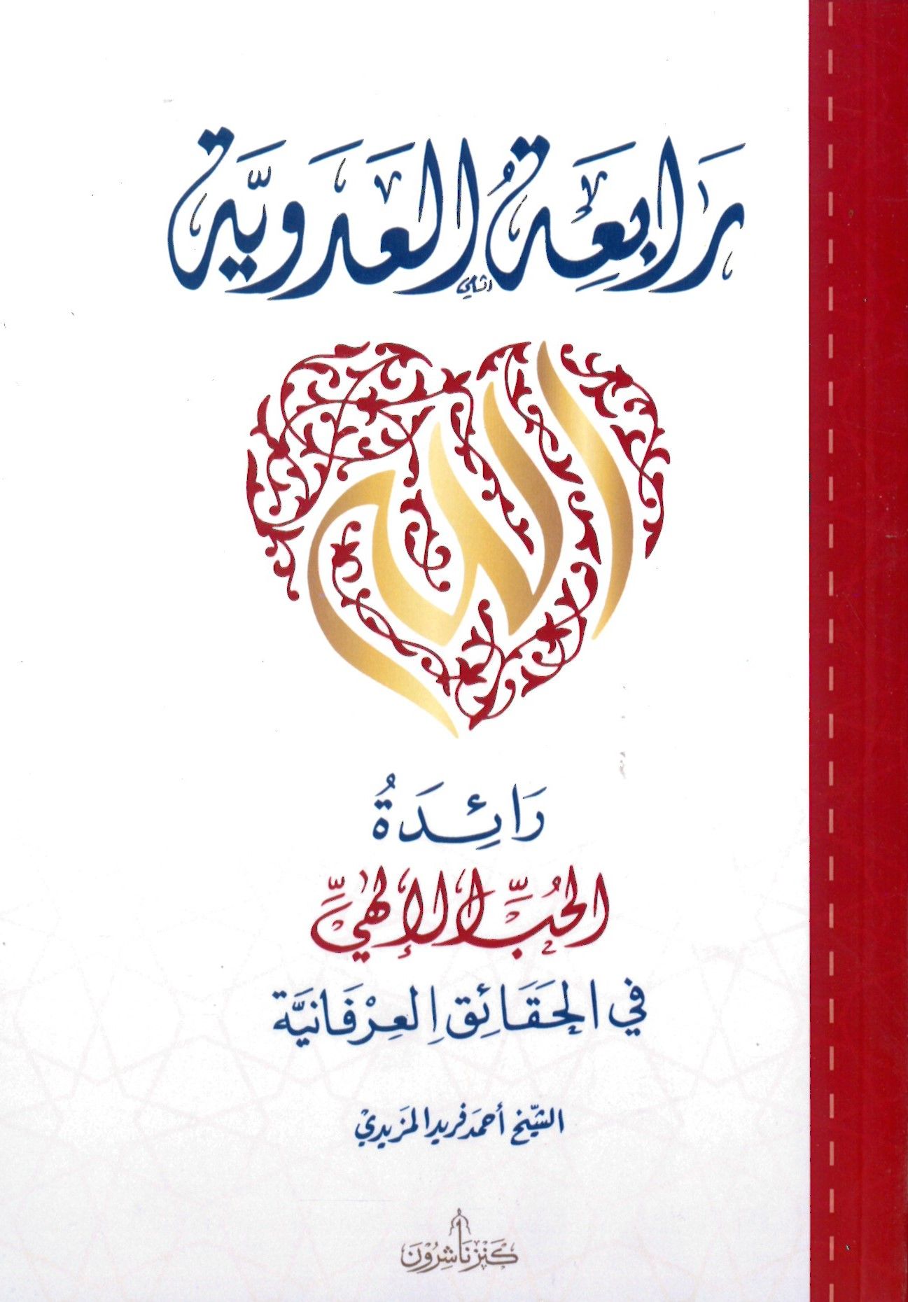 Rabiatül adeviyyeti Raidetül hubbil ilahiyyi fil hakaikil irfaniyyeti - رابعة العدوية رائدة الحب الإلهي في الحقائق العرفانية