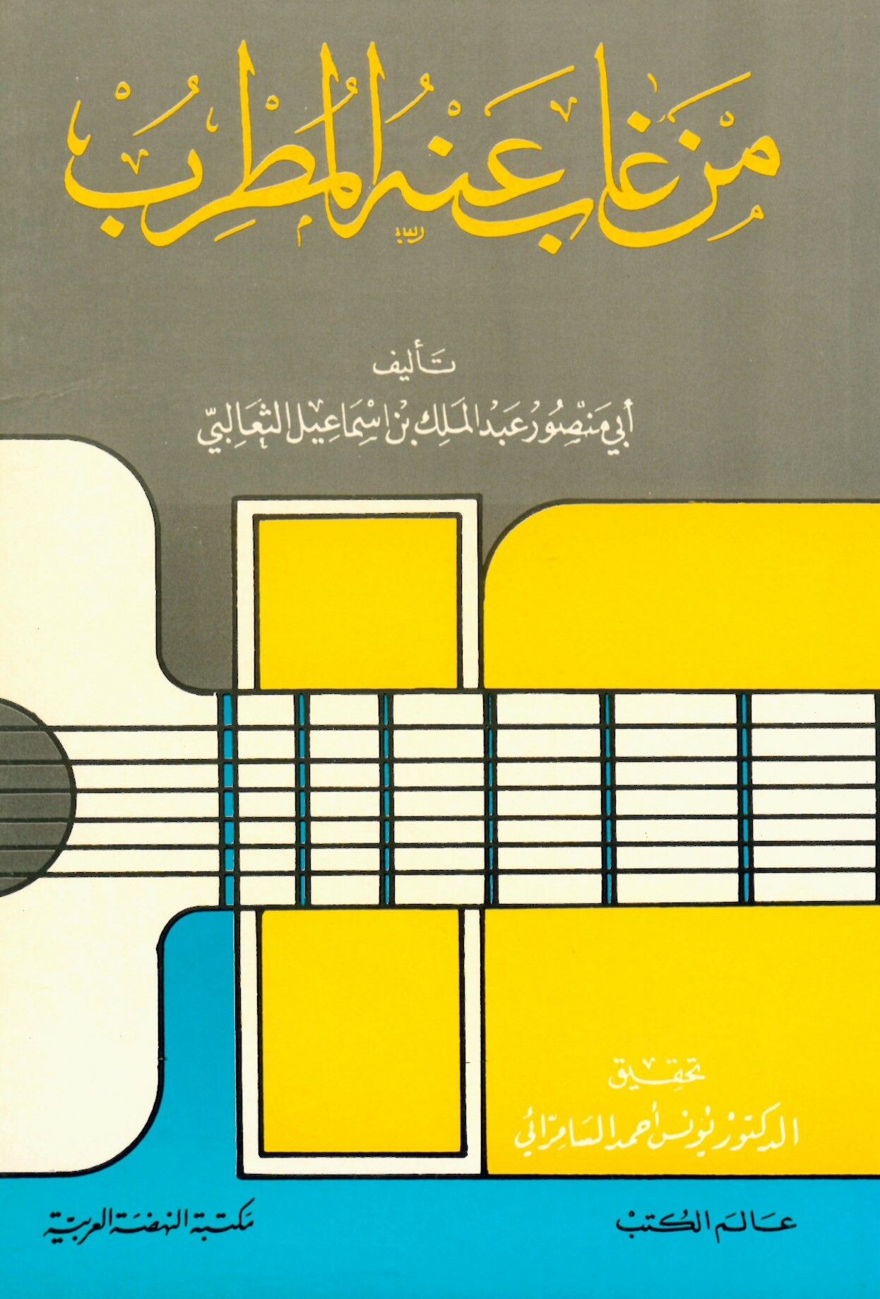 Men Gabe Anhu'l-Mutrib - من غاب عنه المطرب