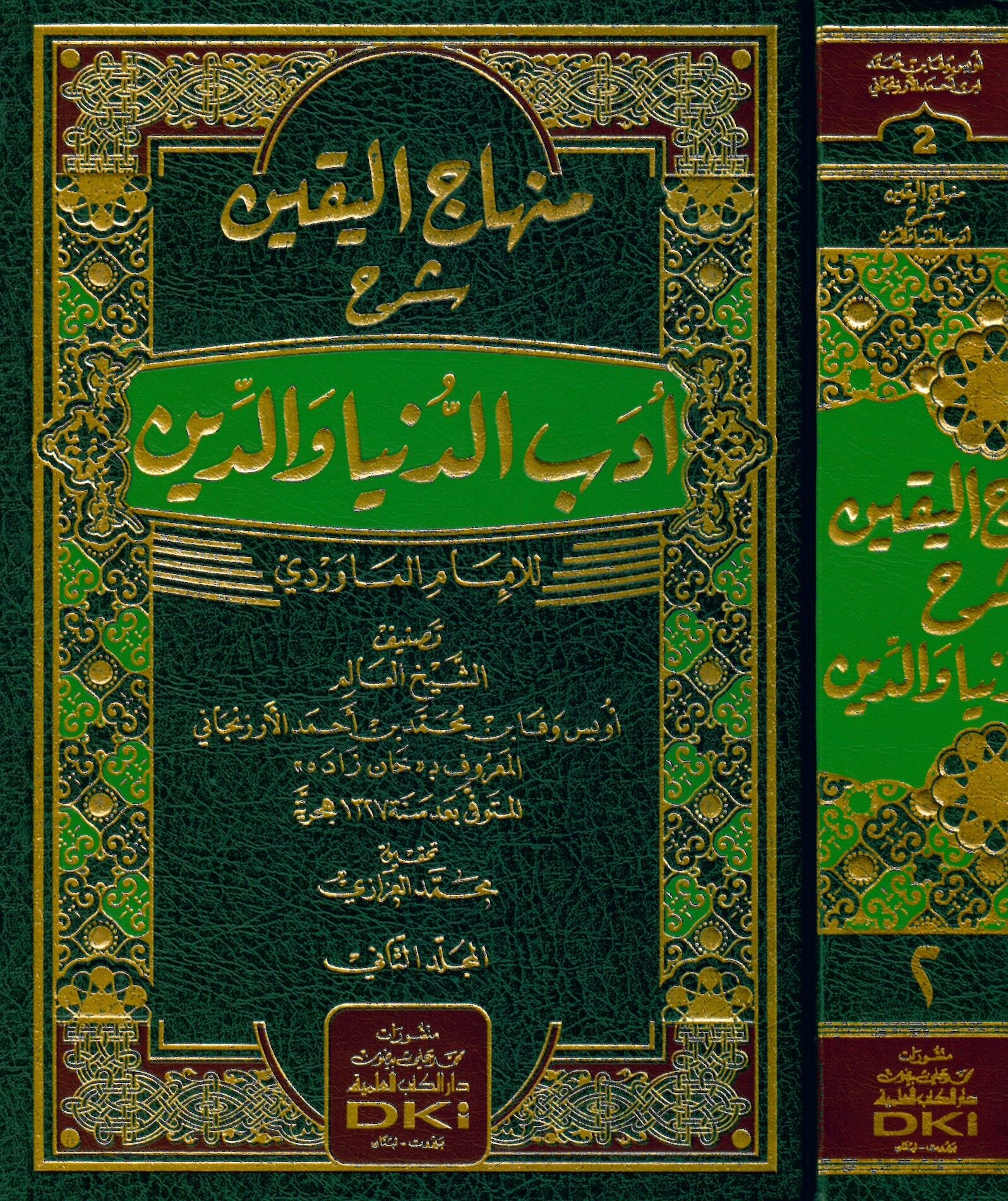 Minhacü'l-Yakin Şerhu Edebi'd-Dünya ve'd-Din - منهاج اليقين شرح أدب الدنيا والدين للإمام الماوردي