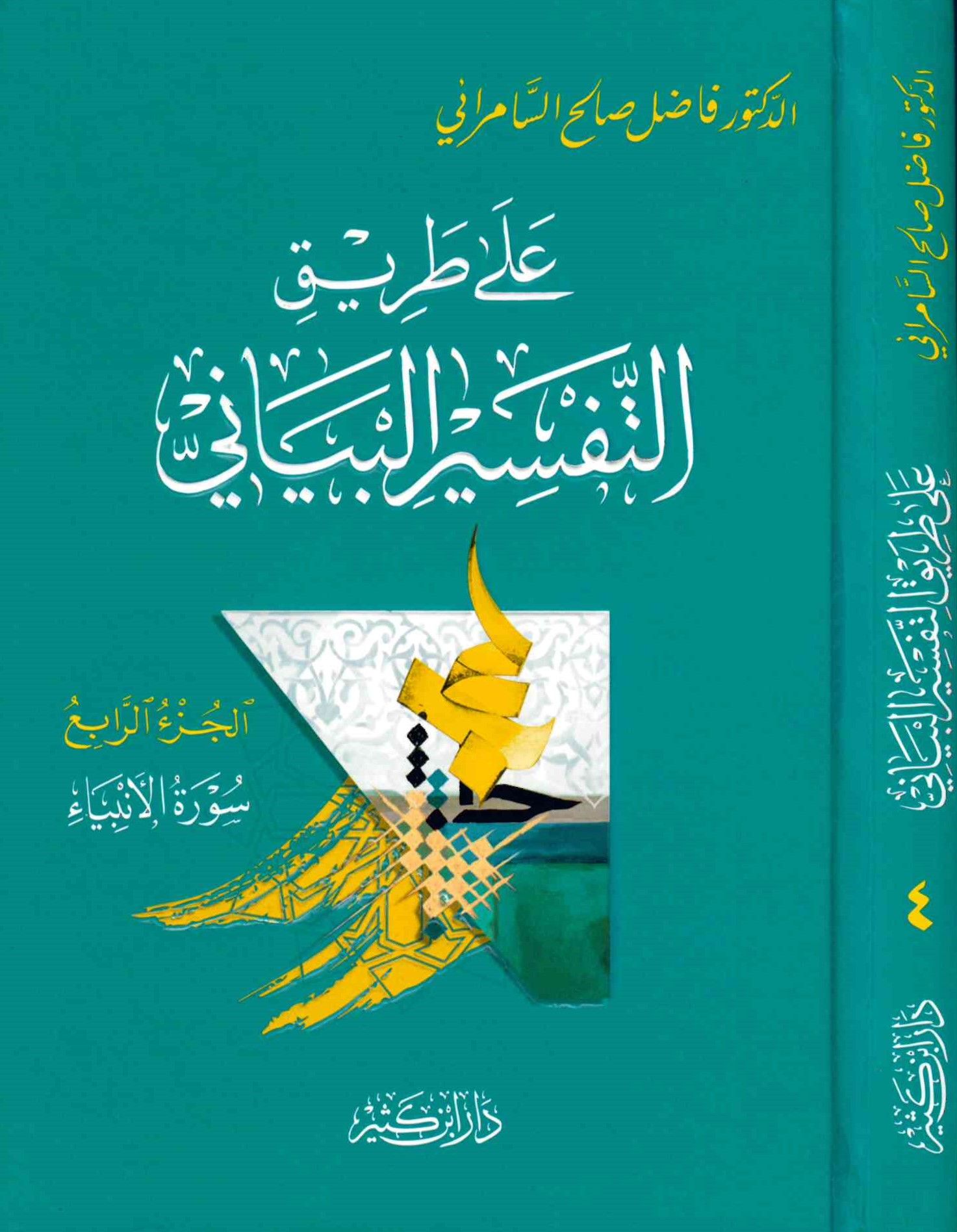 Ala Tariki't-Tefsiri'l-Beyani - على طريق التفسير البياني