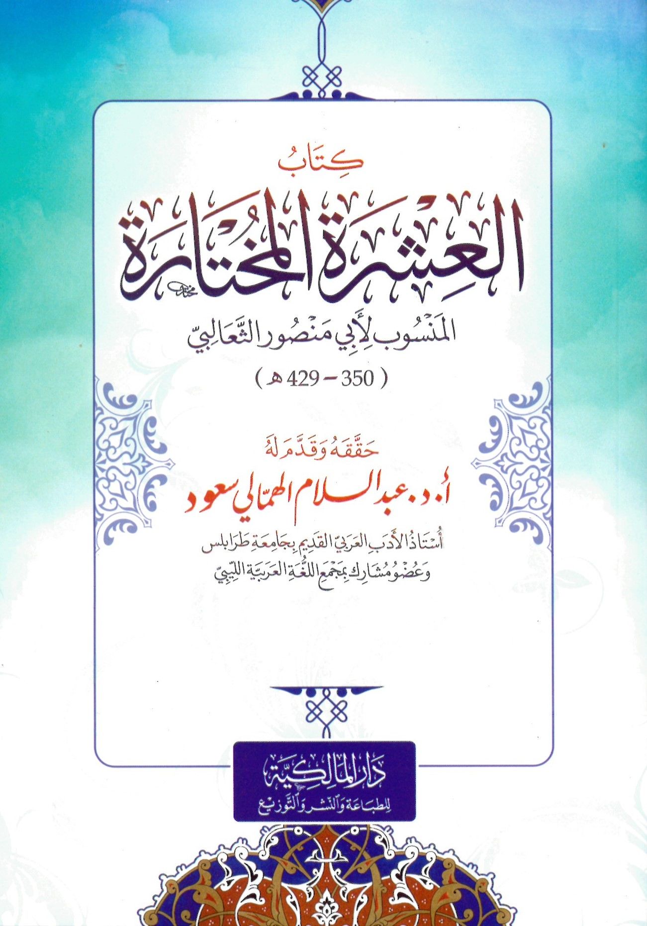 El-Aşeretü'l-Mutahhere - كتاب العشرة المختارة