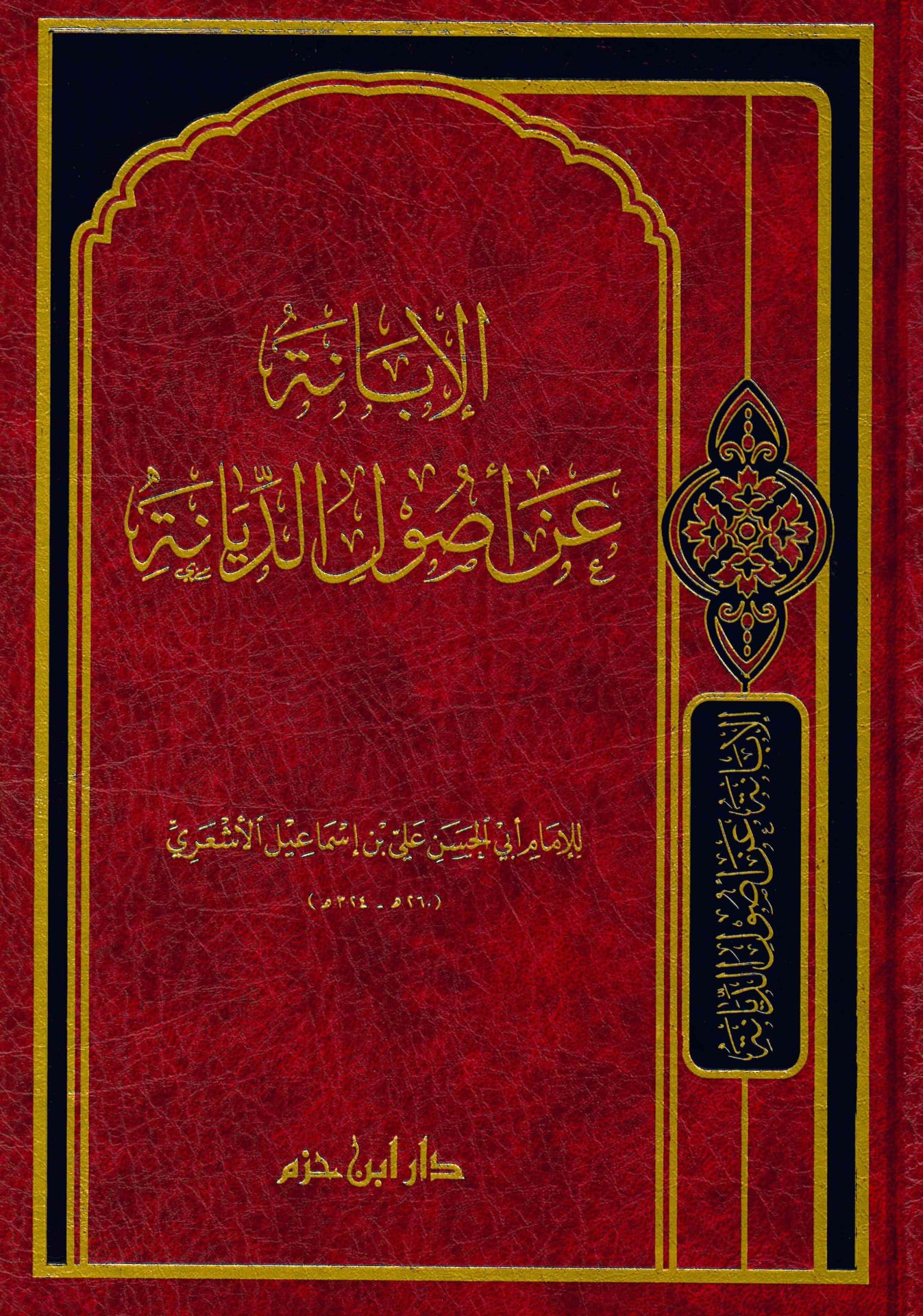 El-İbane an Usuli'd-Diyane - الإبانة عن أصول الديانة
