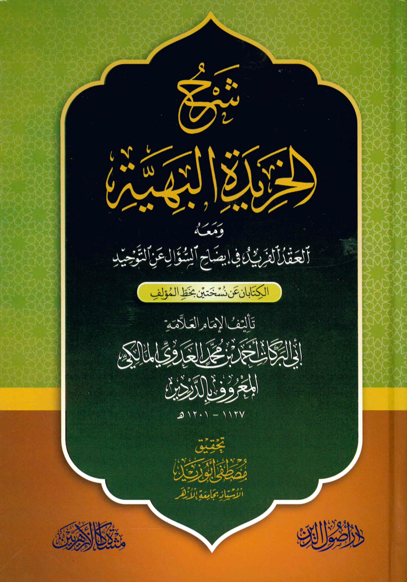 Şerhü'l-Harideti'l-Behiyye - شرح الخريدة البهية ومعه العقد الفريد