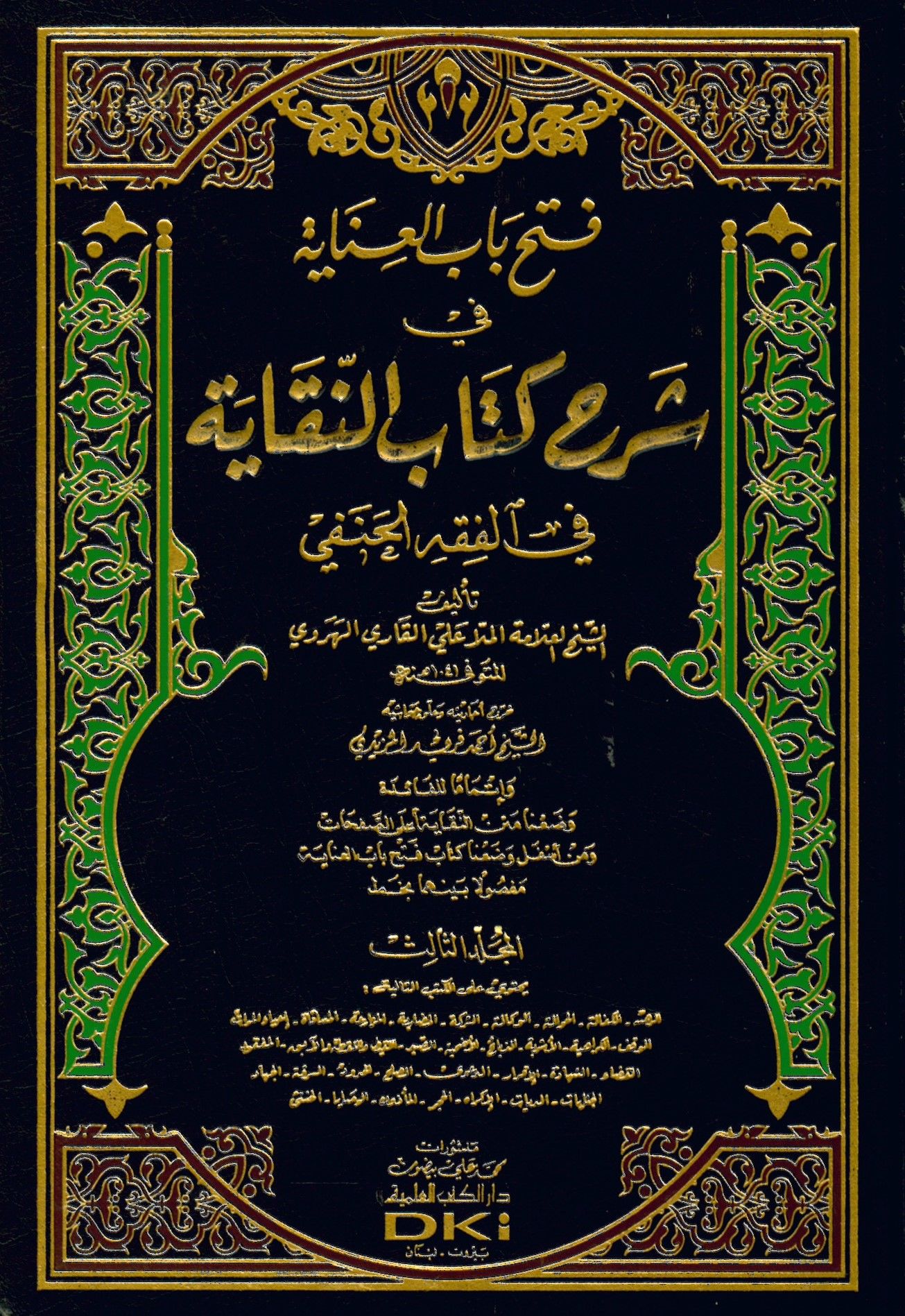 Fethu Babil-İnaye bi-Şerhin-Nikaye fi Fıkhil-Hanefi - فتح باب العناية بشرح النقاية في الفقه الحنفي