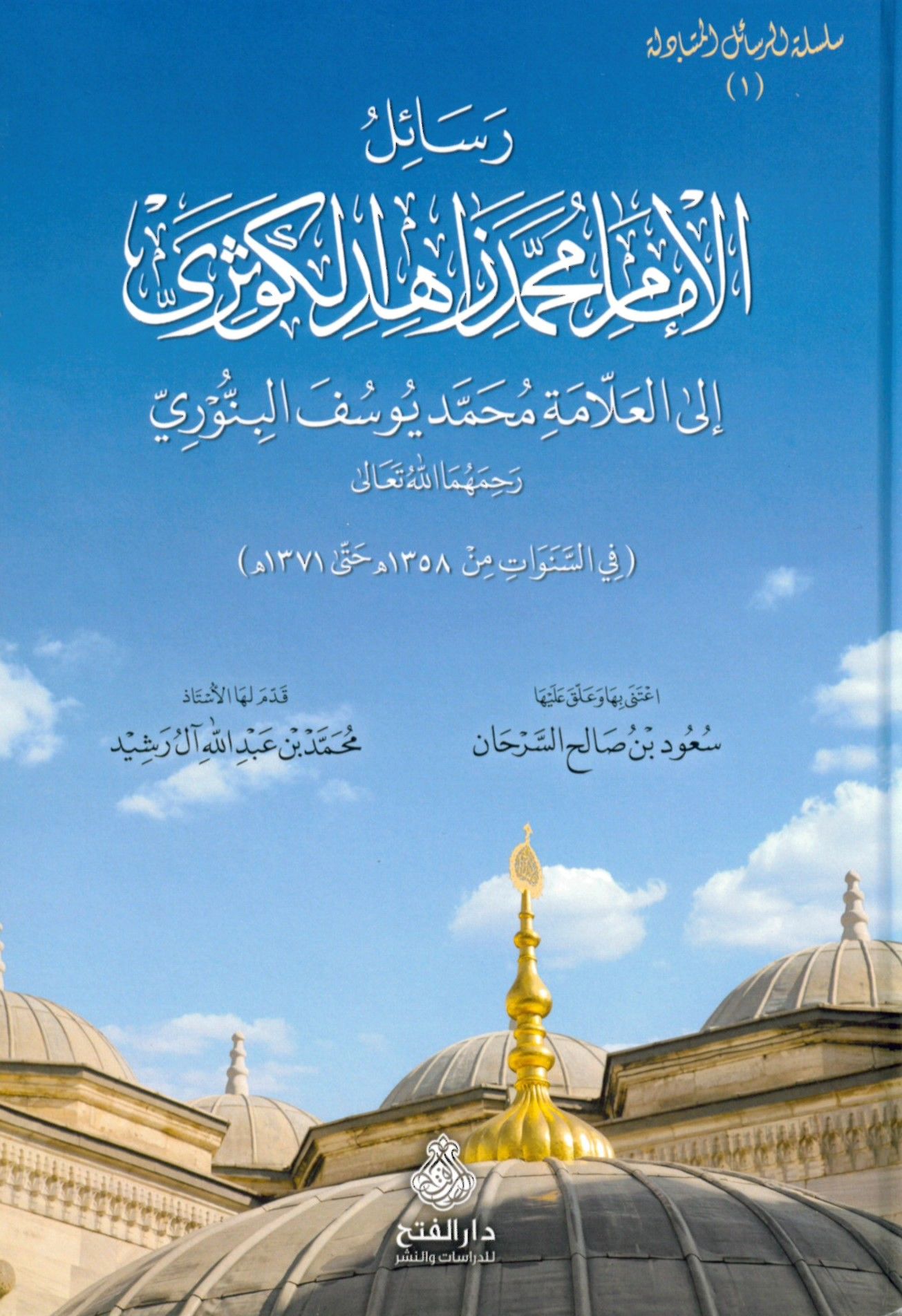 Resâilü'l-İmam Muhammed Zâhid El-Kevseri - رسائل الامام محمد زاهد الكوثري