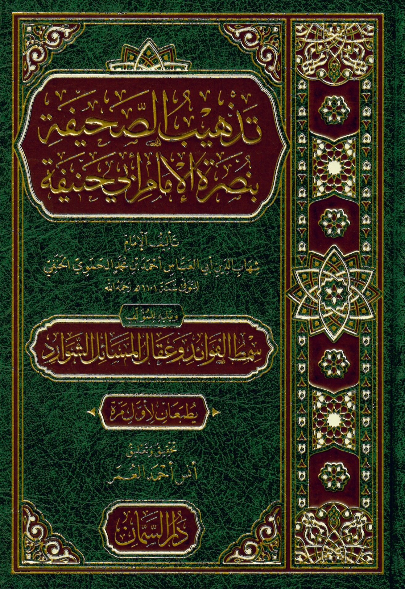 Tezhîbü's-Sahife bi Nusreti'l-İmam Ebi Hanife - تذهيب الصحيفة بنصرة الإمام أبي حنيفة