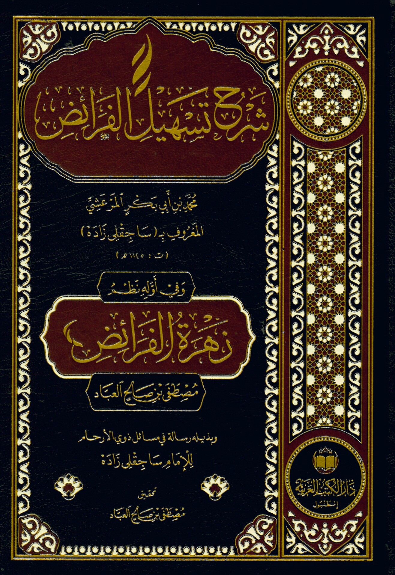 Şerhu Teshili'l-Feraiz - شرح تسهيل الفرائض