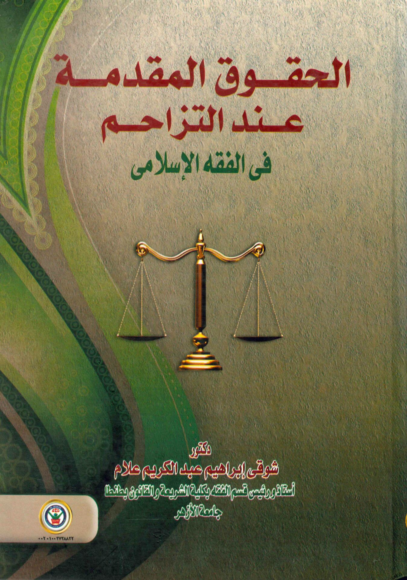 el-Hukukü'l-mukaddime inde't-tezahum - الحقوق المقدمة عند التزاحم