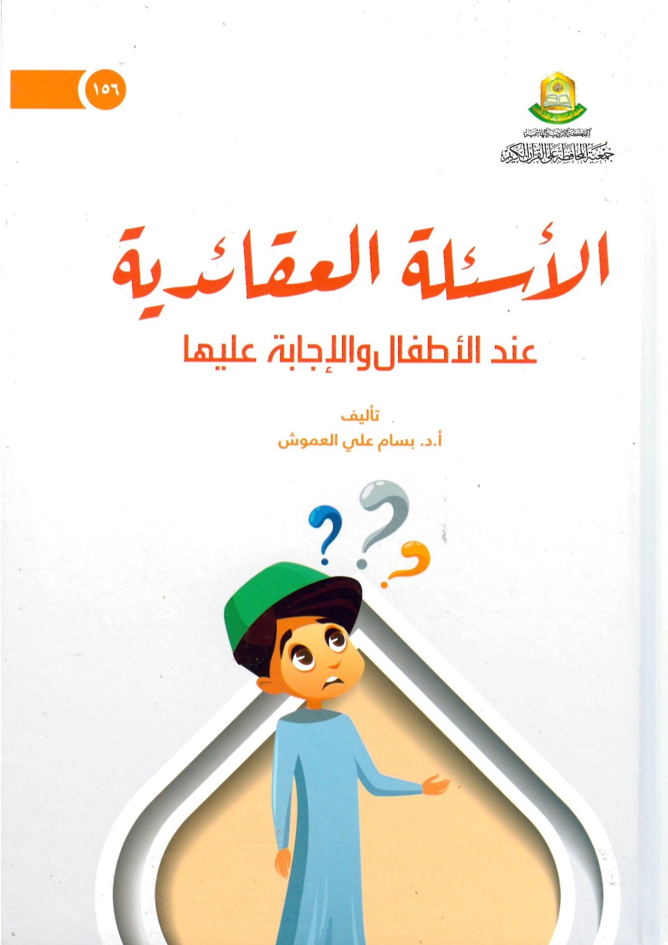 El-Es'iletü'l-Akaidiyye - الأسئلة العقائدية عند الأطفال والإجابة عليها