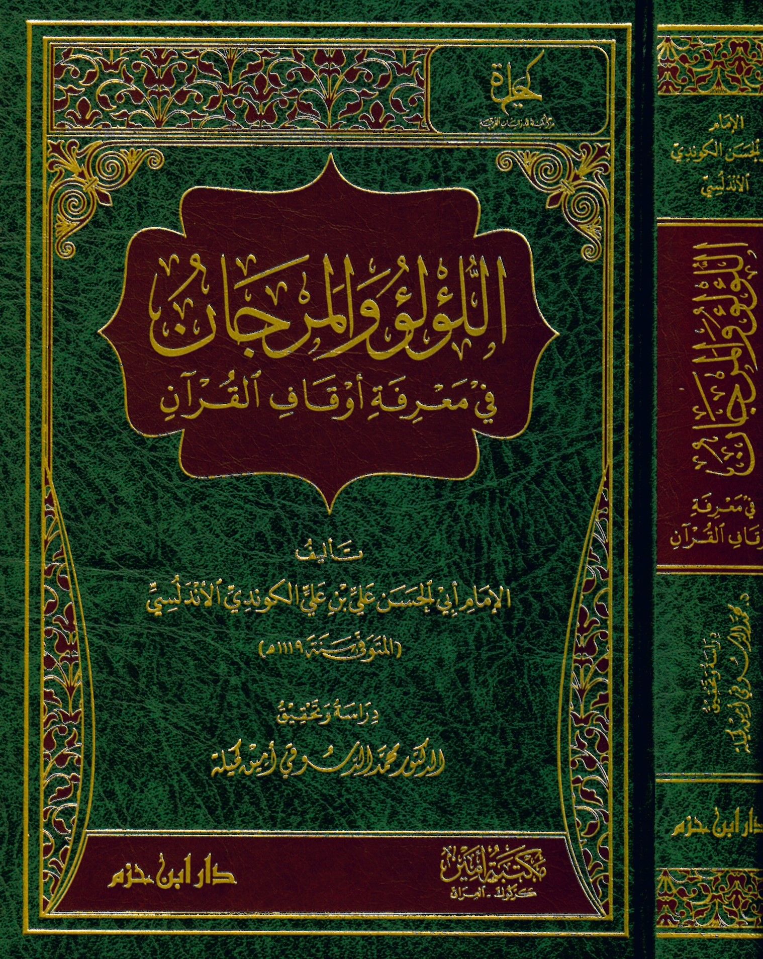 el-Lü'lü' ve'l-Mercan - اللؤلؤ والمرجان في معرفة أوقاف القرآن