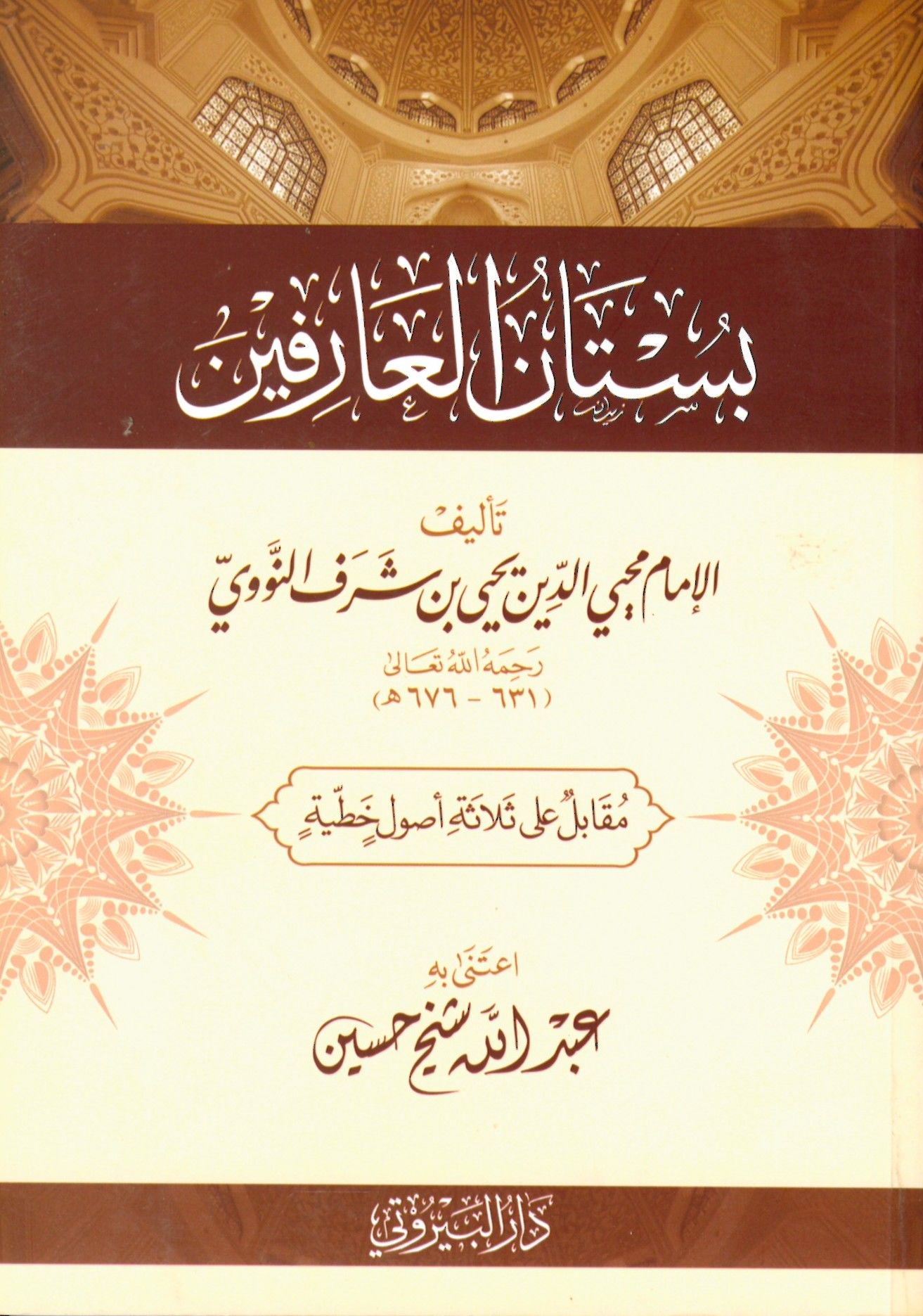Bustanül Arifin - بستان العارفين
