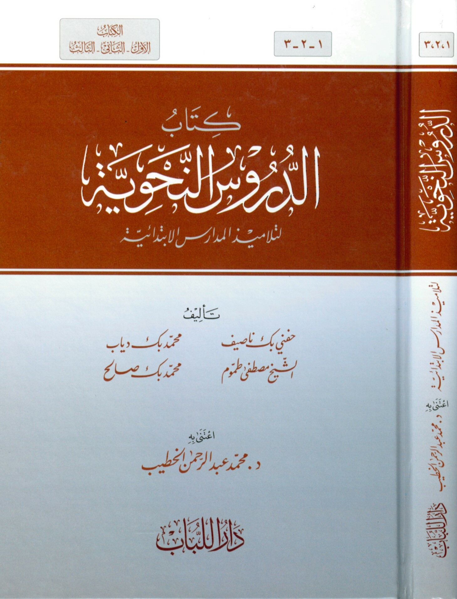 ed-Dürusü'n-Nahviyye - الدروس النحوية