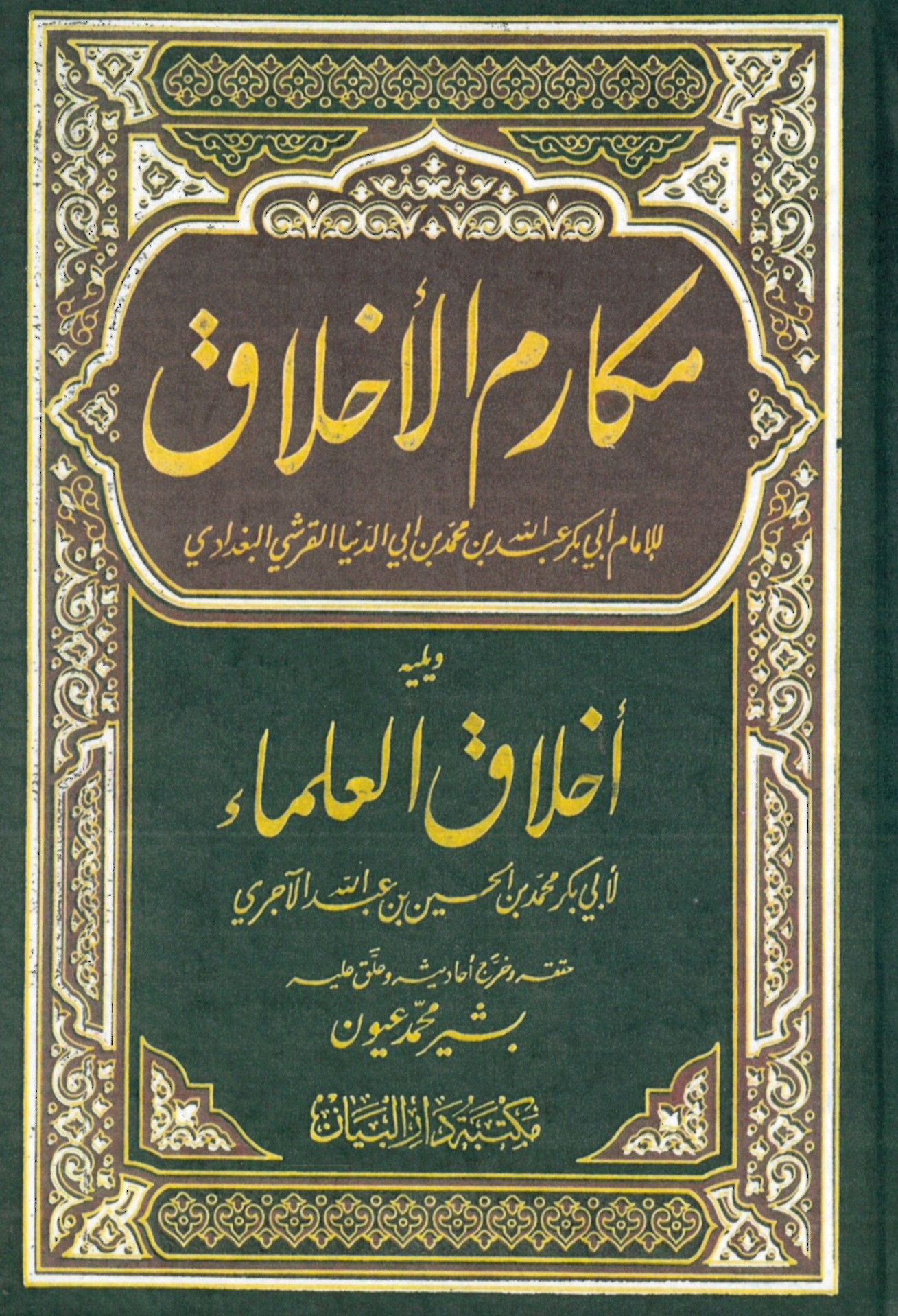 Kitabu Mekarimi'l-Ahlak - كتاب مكارم الأخلاق