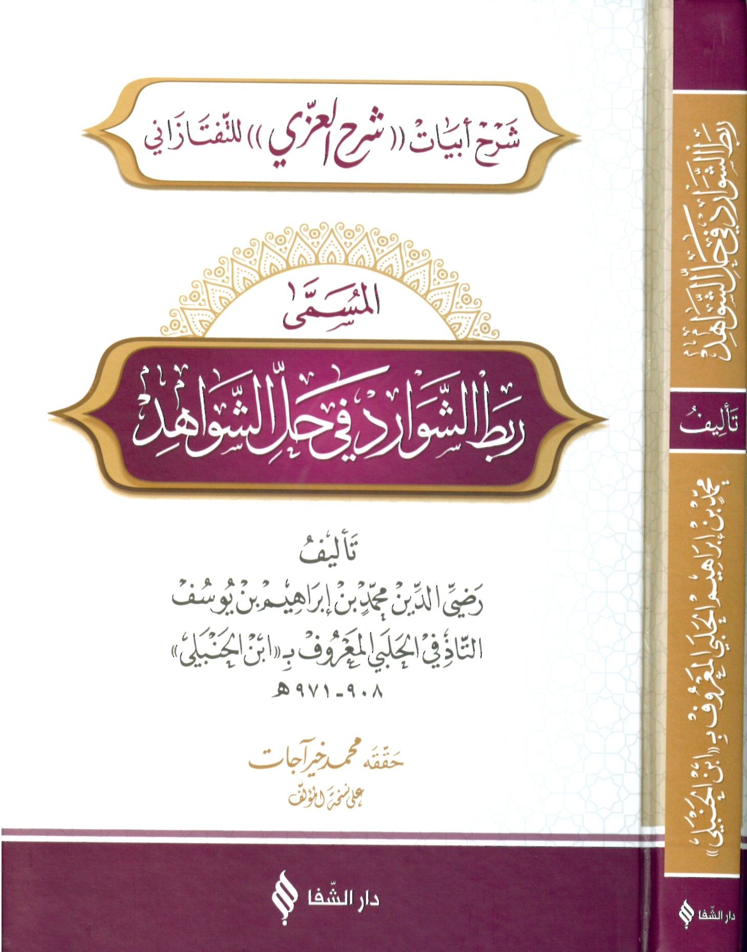 Telhisü'l-Miftah - ربط الشوارد في حل الشواهد