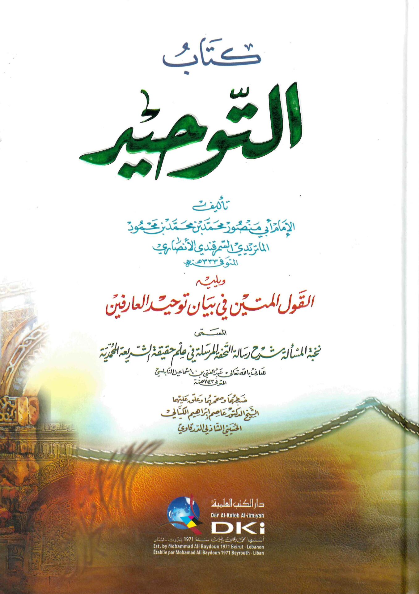 Kitabü't-Tevhid - كتاب التوحيد ويليه القول المتين في بيان توحيد العارفين