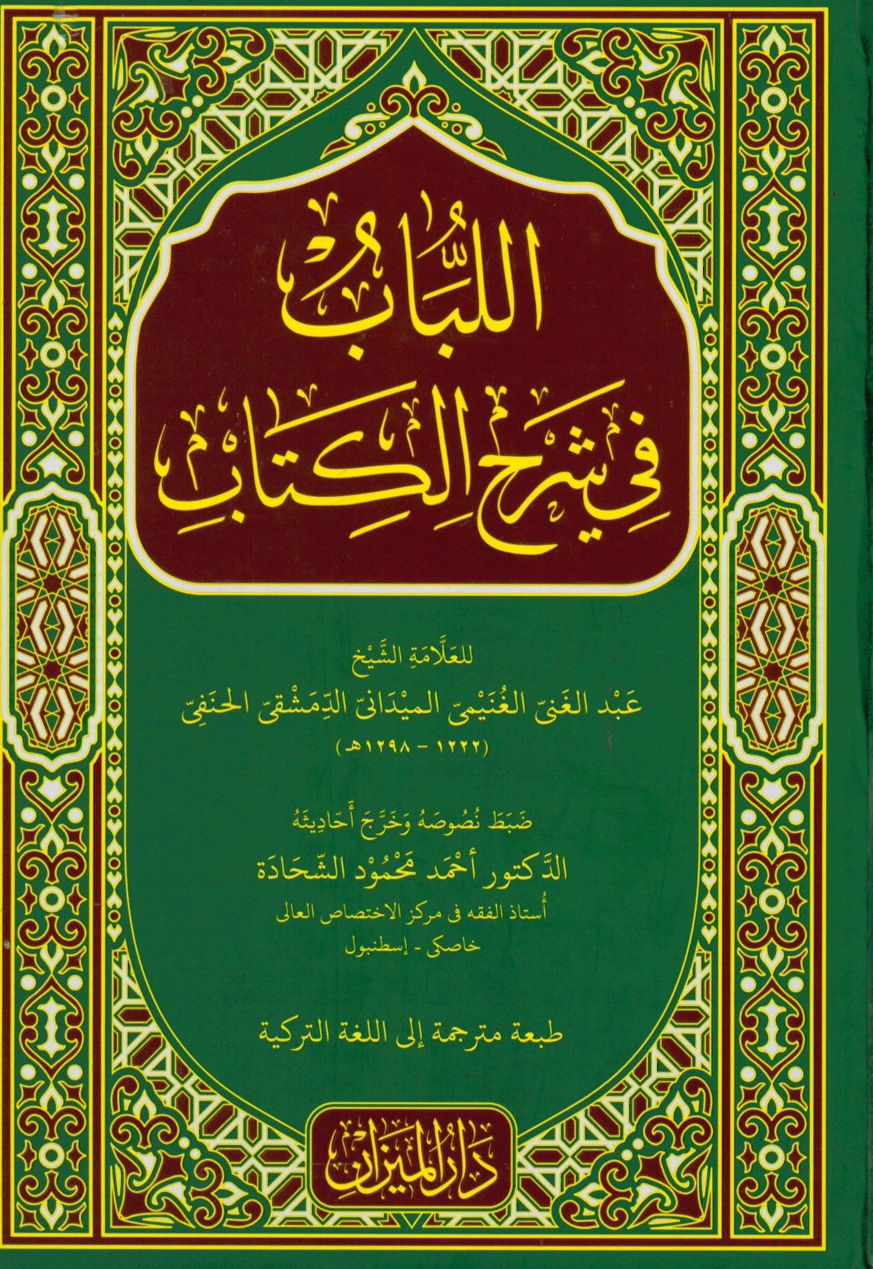 El-Lübab fi Şerhi'l-Kitab - اللباب في شرح الكتاب
