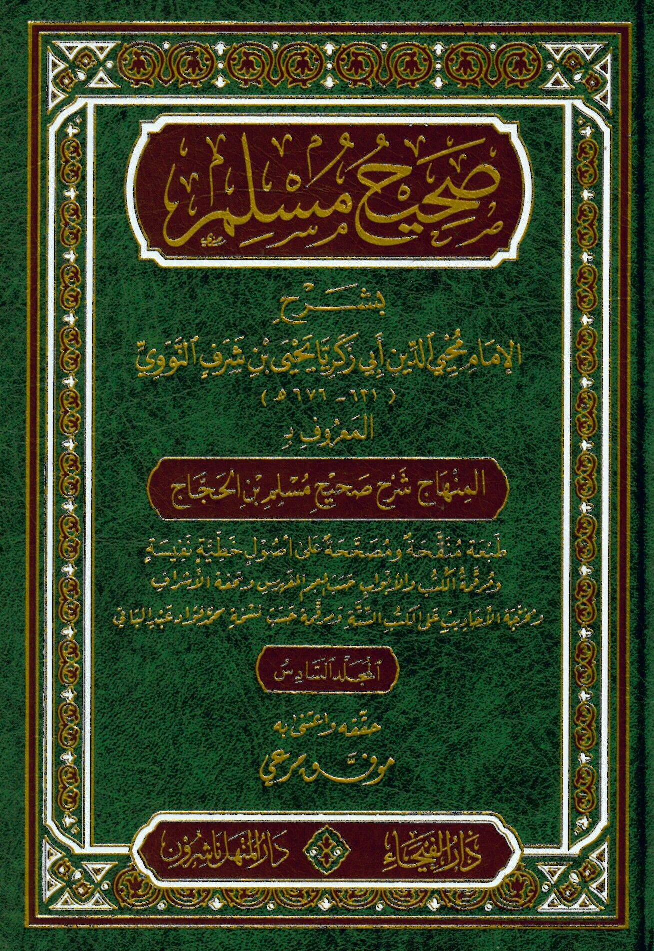 Sahihu Müslim bi-Şerhi'l-İmam Muhyiddin En-Nevevi - صحيح مسلم بشرح الإمام محيي الدين النووي المسمى المنهاج شرح صحيح مسلم بن الحجاج