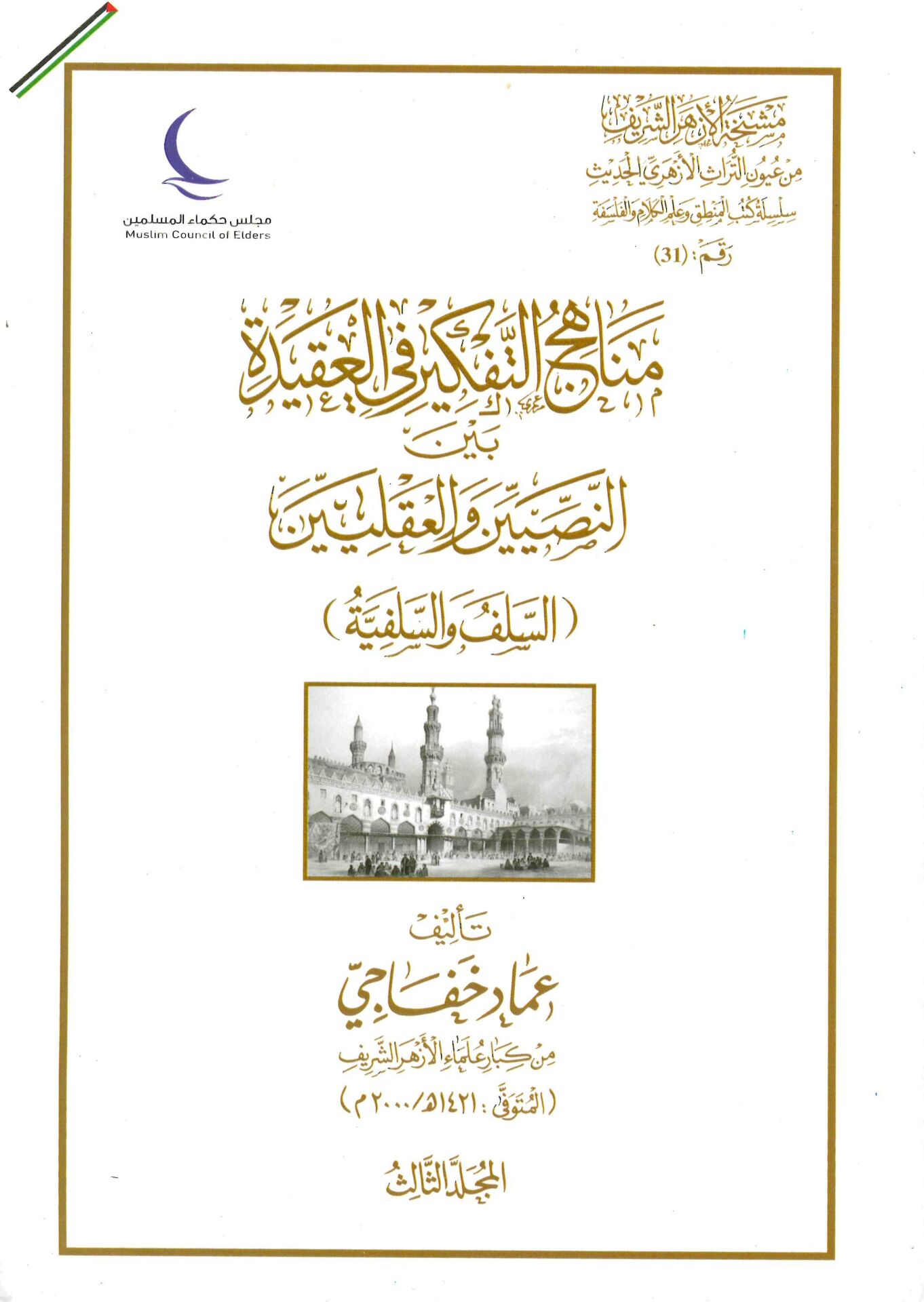 manahij altafkir fi aleaqidat bayn alnasiyiyn waleaqliiyn - مناهج التفكير في العقيدة بين النصيين والعقليين