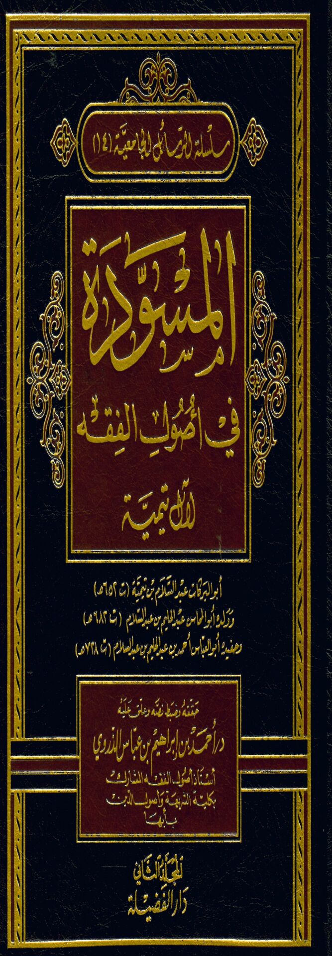 El-Müsevvede - المسودة في أصول الفقه