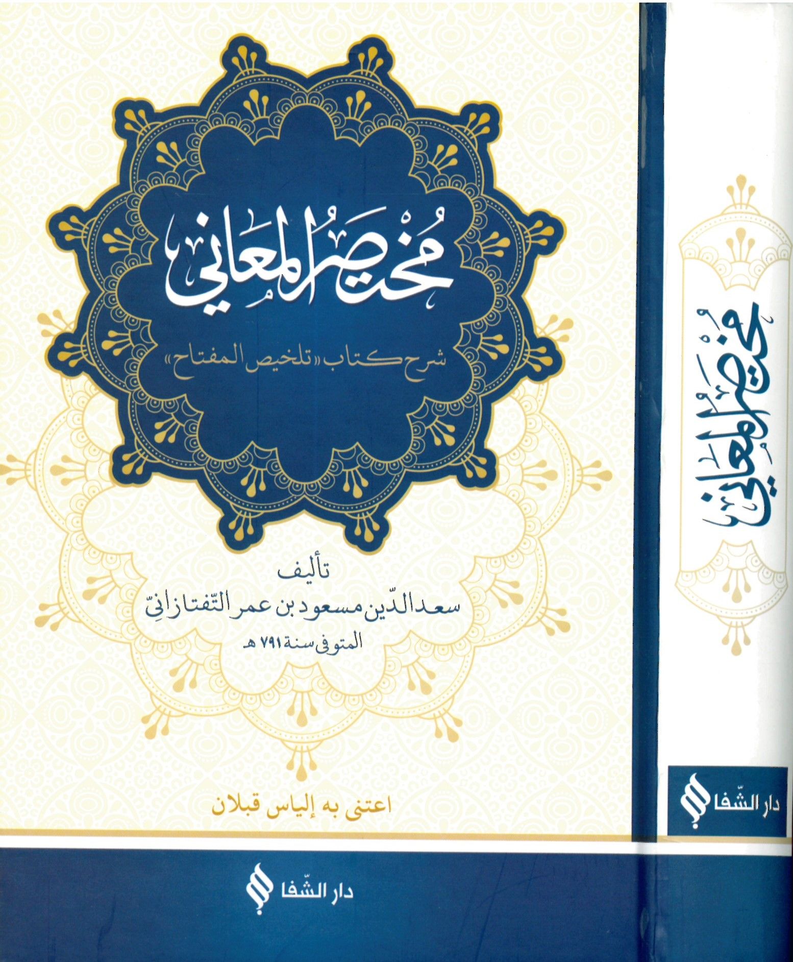 Muhtasarü'l-Meani - مختصر المعاني
