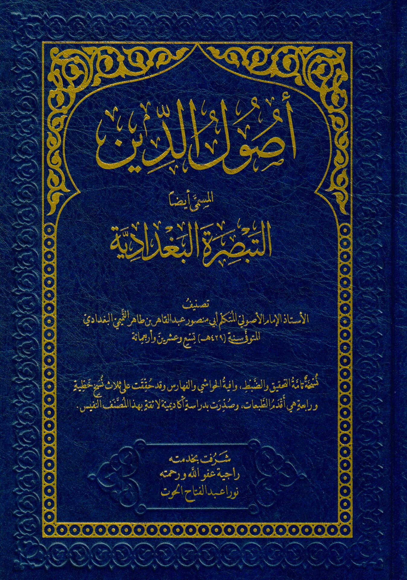 Usulü'd-Din El-Müsemma Et-Tebsıratü'l-Bağdadiyye - أصول الدين المسمى أيضا التبصرة البغدادية