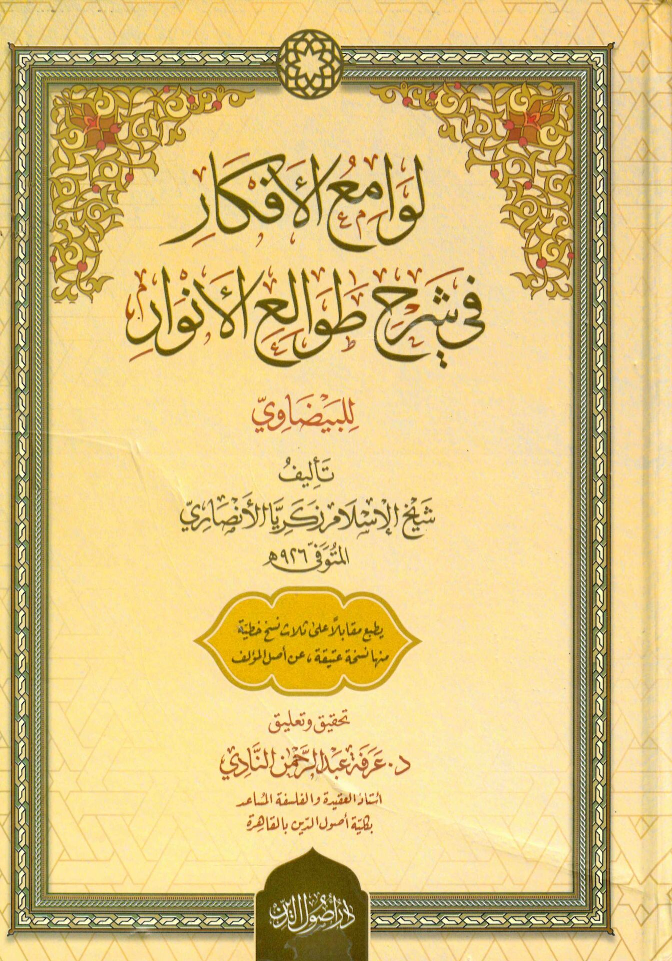 Levamiü'l-Efkar fi Şerhi Tavalii'l-Envar li'l-Beydavi - لوامع الأفكار في شرح طوالع الأنوار للبيضاوي