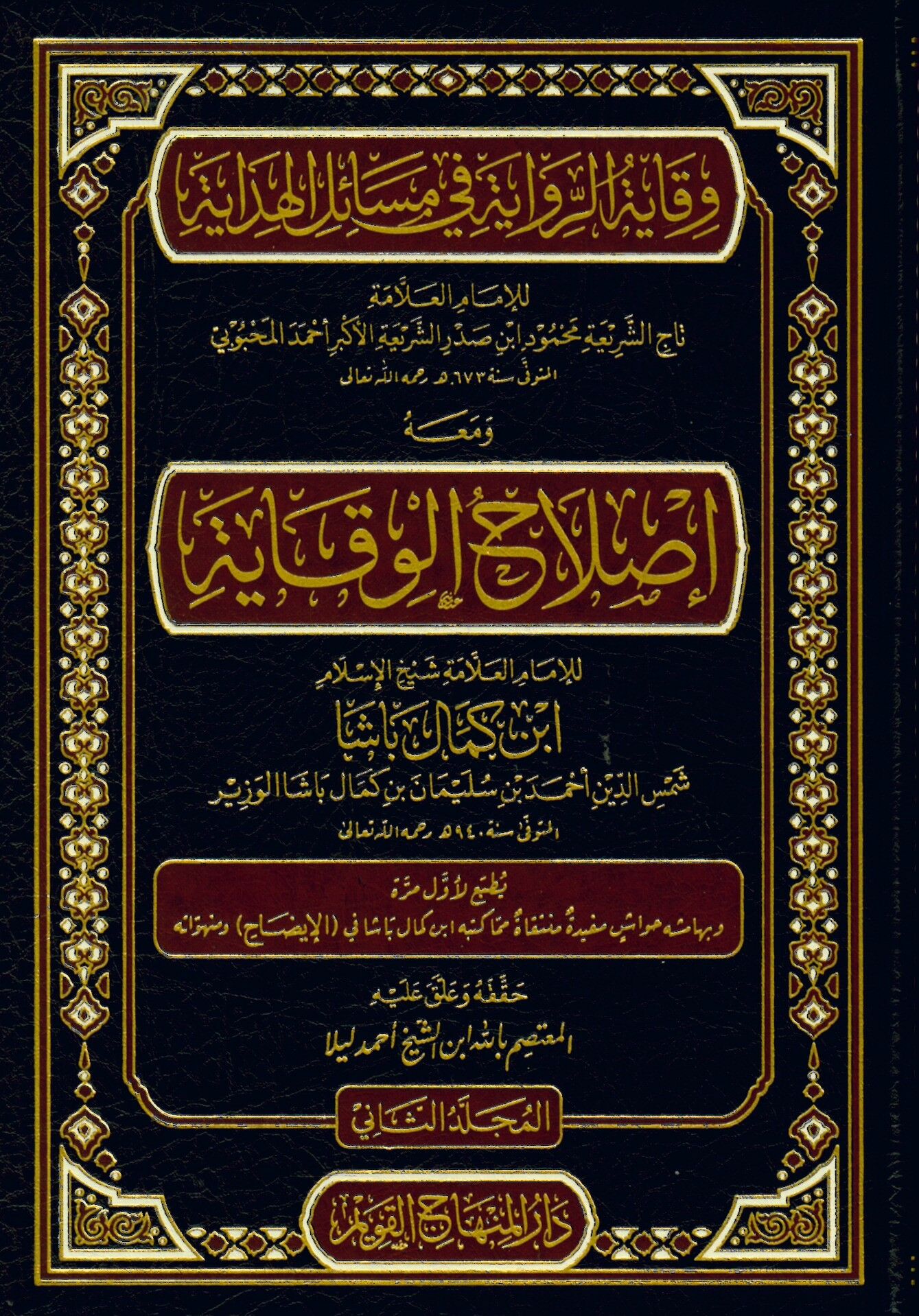 Vikayetü'r-rivaye fi mesaili'l-Hidaye ve maahu Islahü'l-Vikaye - وقاية الرواية في مسائل الهداية ومعه إصلاح الوقاية