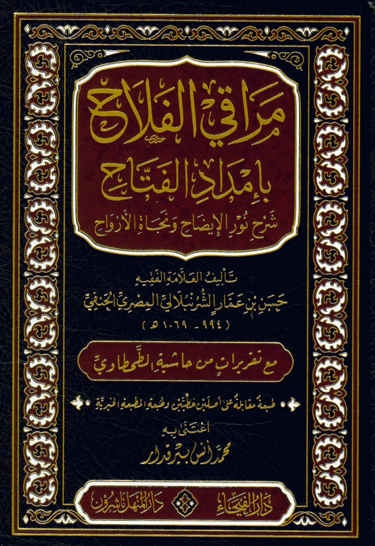 Merakil-Felah bi-İmdadil-Fettah Şerhi Nuril-İzah ve Necatil-Ervah - مراقي الفلاح بإمداد الفتاح شرح نور الإيضاح ونجاة الأرواح