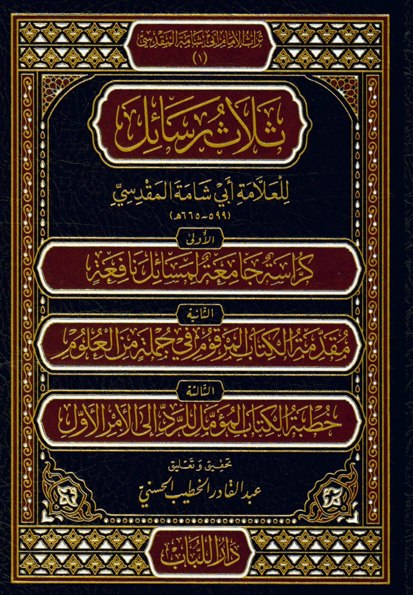 Selasu resail li'l-allame Ebi Şame el-Makdisi - ثلاث رسائل للعلامة أبي شامة المقدسي