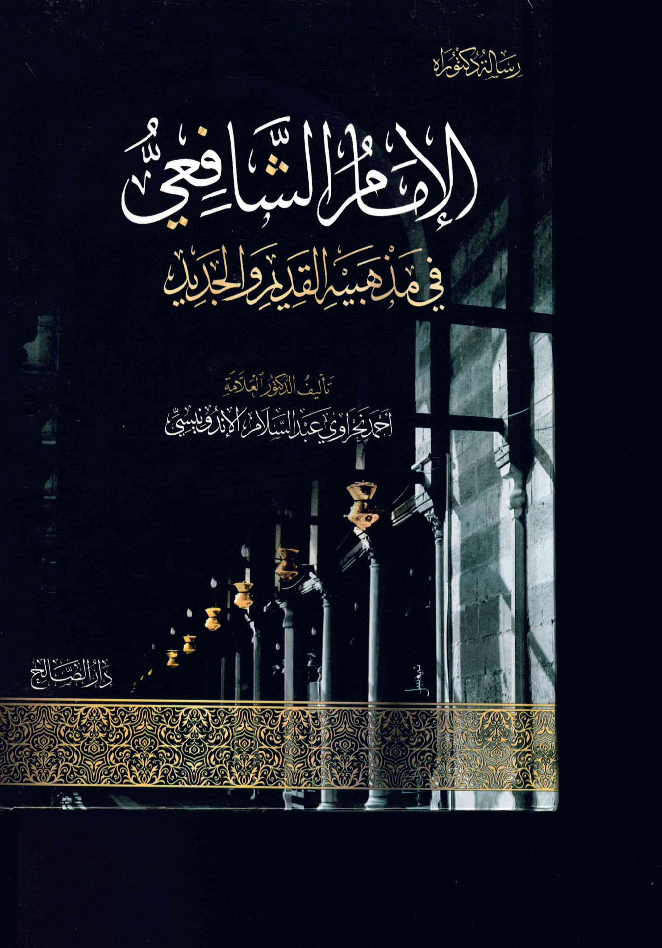 el-İmam eş-Şafii fi mezhebihi'l-kadim ve'l-cedid - الإمام الشافعي في مذهبيه القديم والجديد