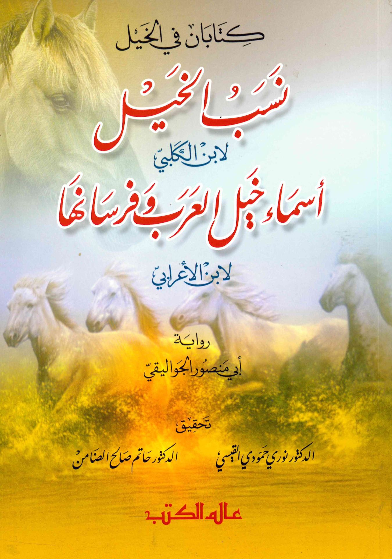 Kitaban fi El-Hayl - كتابان في الخيل نسب الخيل لابن الكلبي أسماء خيل العرب وفرسانها لابن الأعرابي