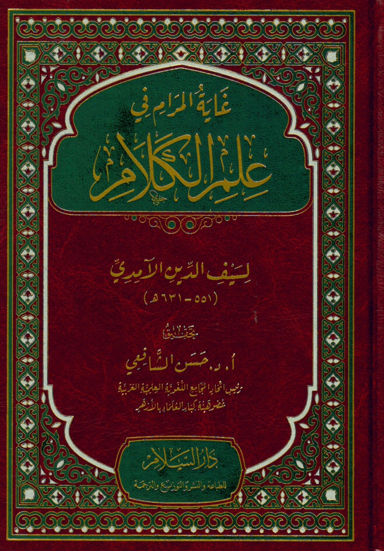 Gayetü'l-Meram fi İlmi'l-Kelam - غاية المرام في علم الكلام