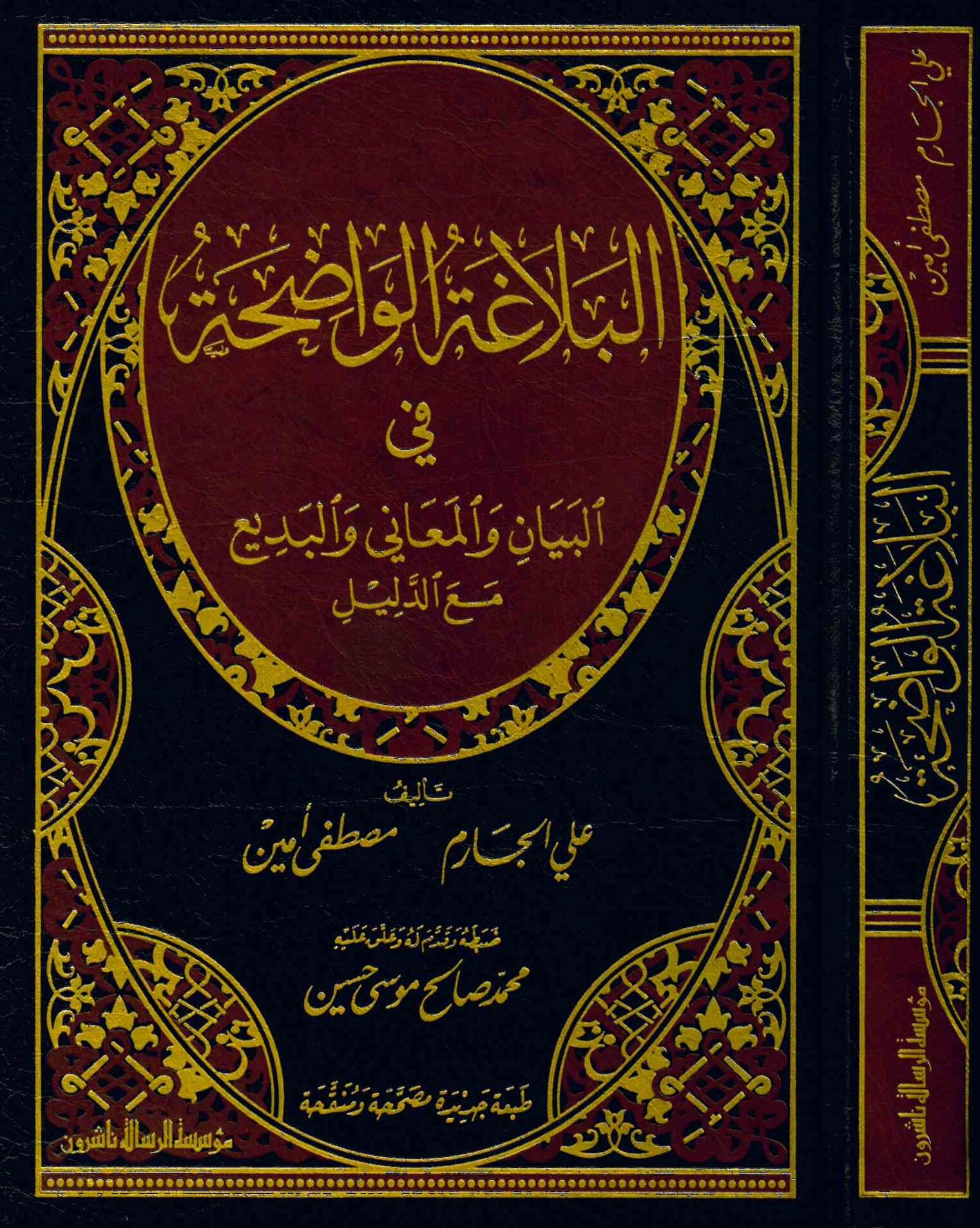 El-Belagatü'l-Vadıha - البلاغة الواضحة في البيان والمعاني والبديع مع الدليل