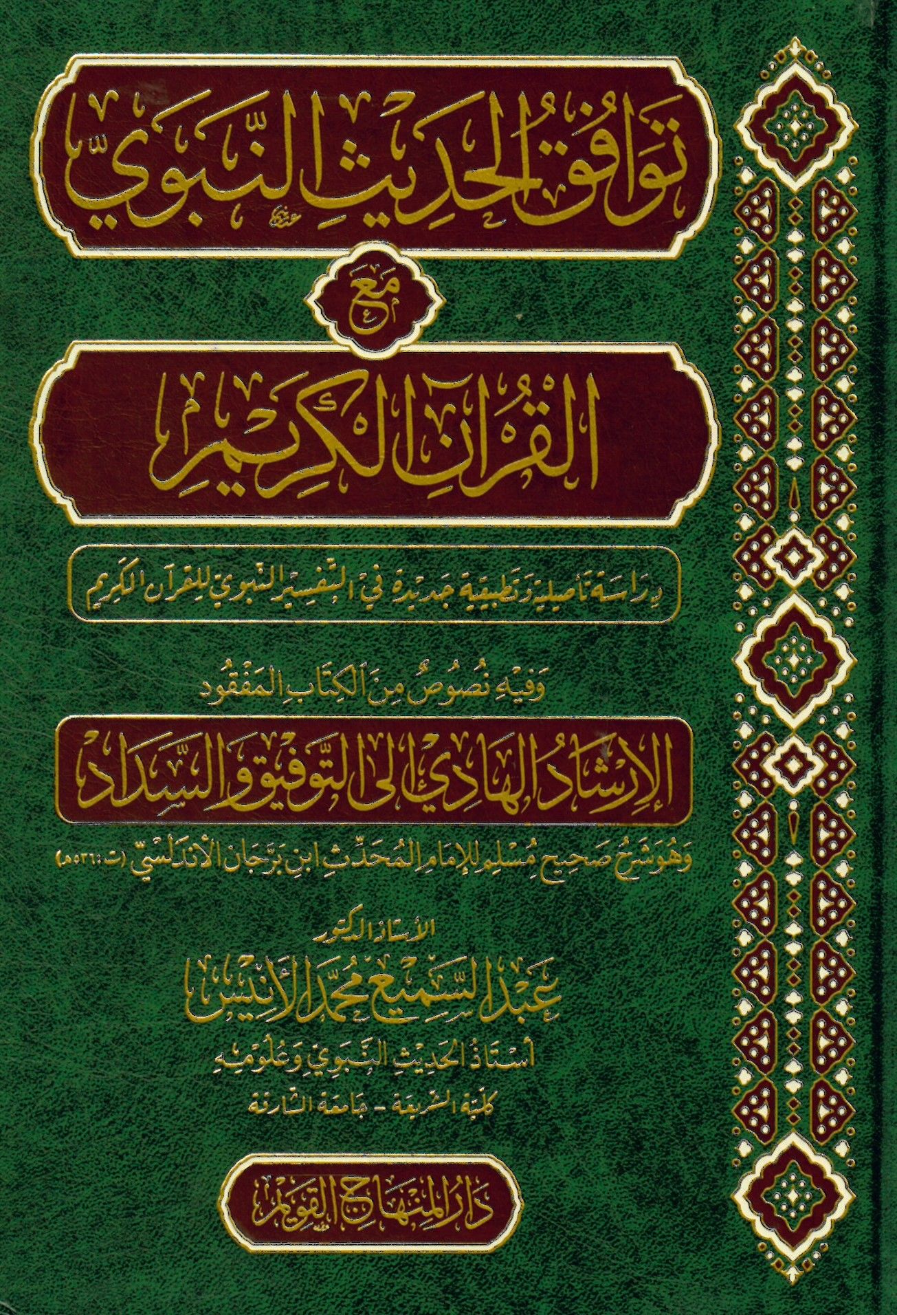 Tevafukül-Hadisin-Nebevi Maal-Kuranil-Kerim - توافق الحديث النبوي مع القرآن الكريم