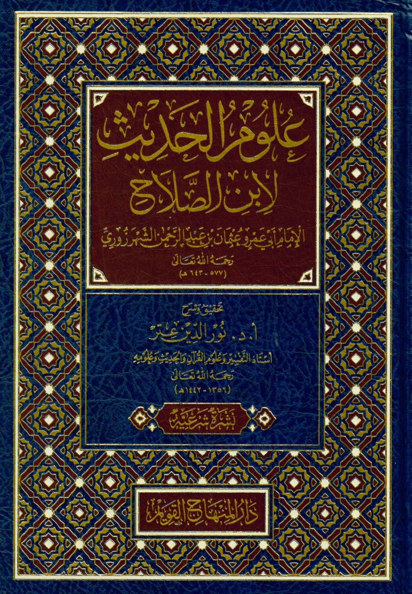 Ulumül-Hadis li-İbnis-Salah - علوم الحديث لابن الصلاح