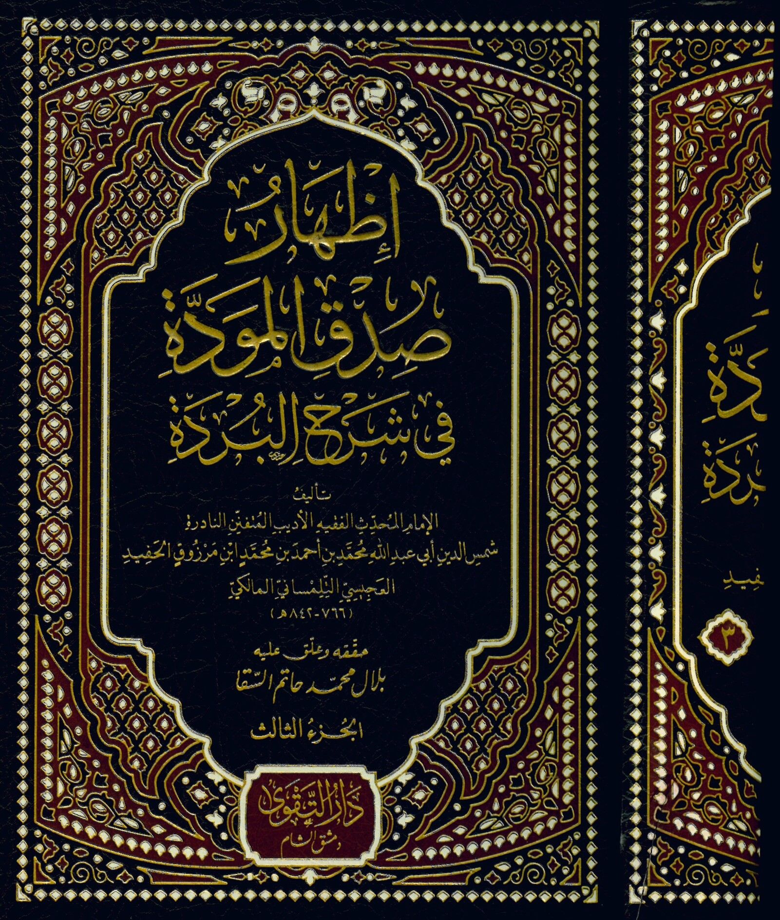 İzharu Sıdki'l-Mevedde fi Şerhi'l-Bürde - إظهار صدق المودة في شرح البردة