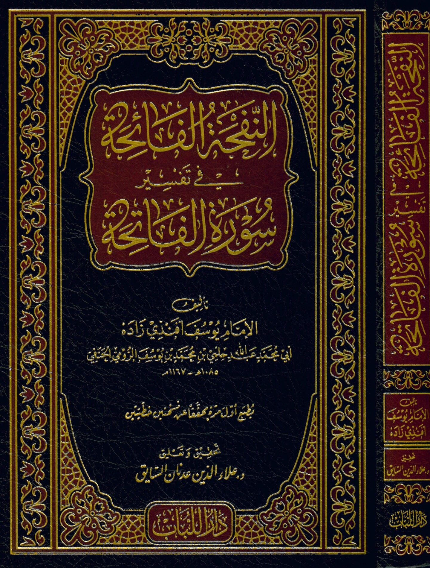 Ennefhe El Faihe - النفحة الفائحة في تفسير سورة الفاتحة