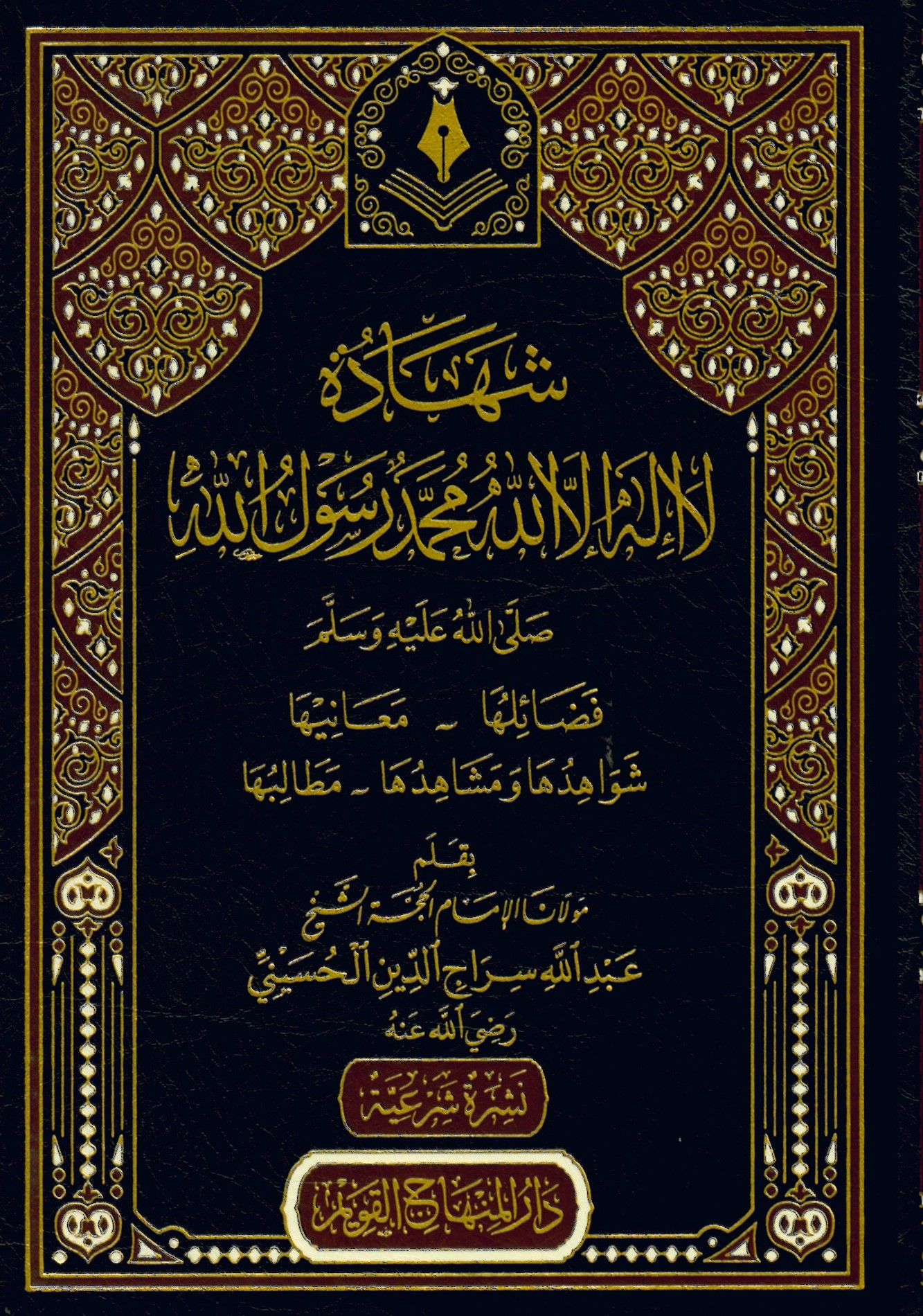 Şehadetu La İlahe İllallah Muhammedün Rasulullah - شهادة لا إله الا الله محمد رسول الله صلى عليه وسلم فضائلها _ معانيها _ شواهدها ومشاهدها _ مطالبها