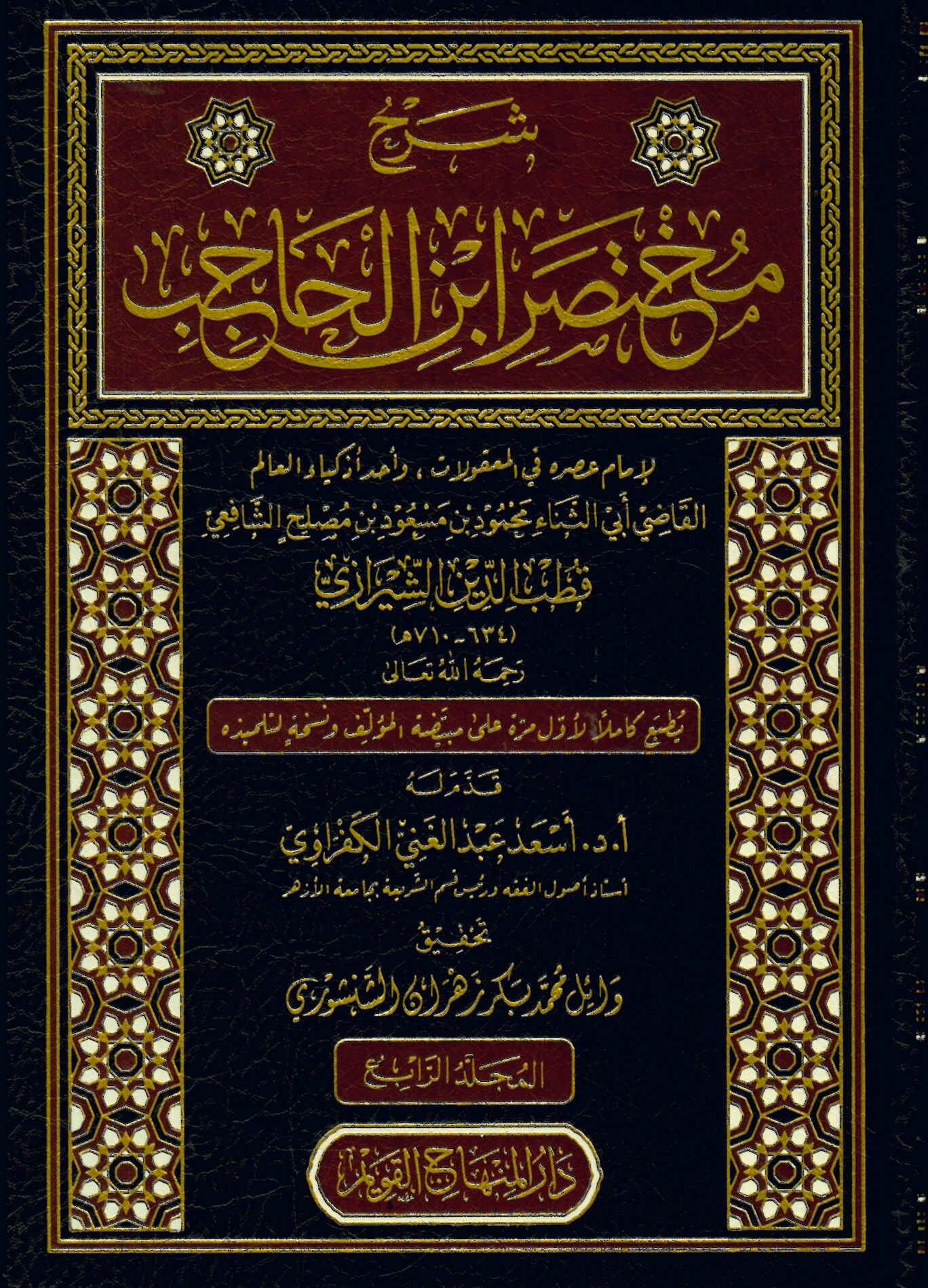 Şerhu Muhtasari İbni'l-Hacib - شرح مختصر ابن الحاجب