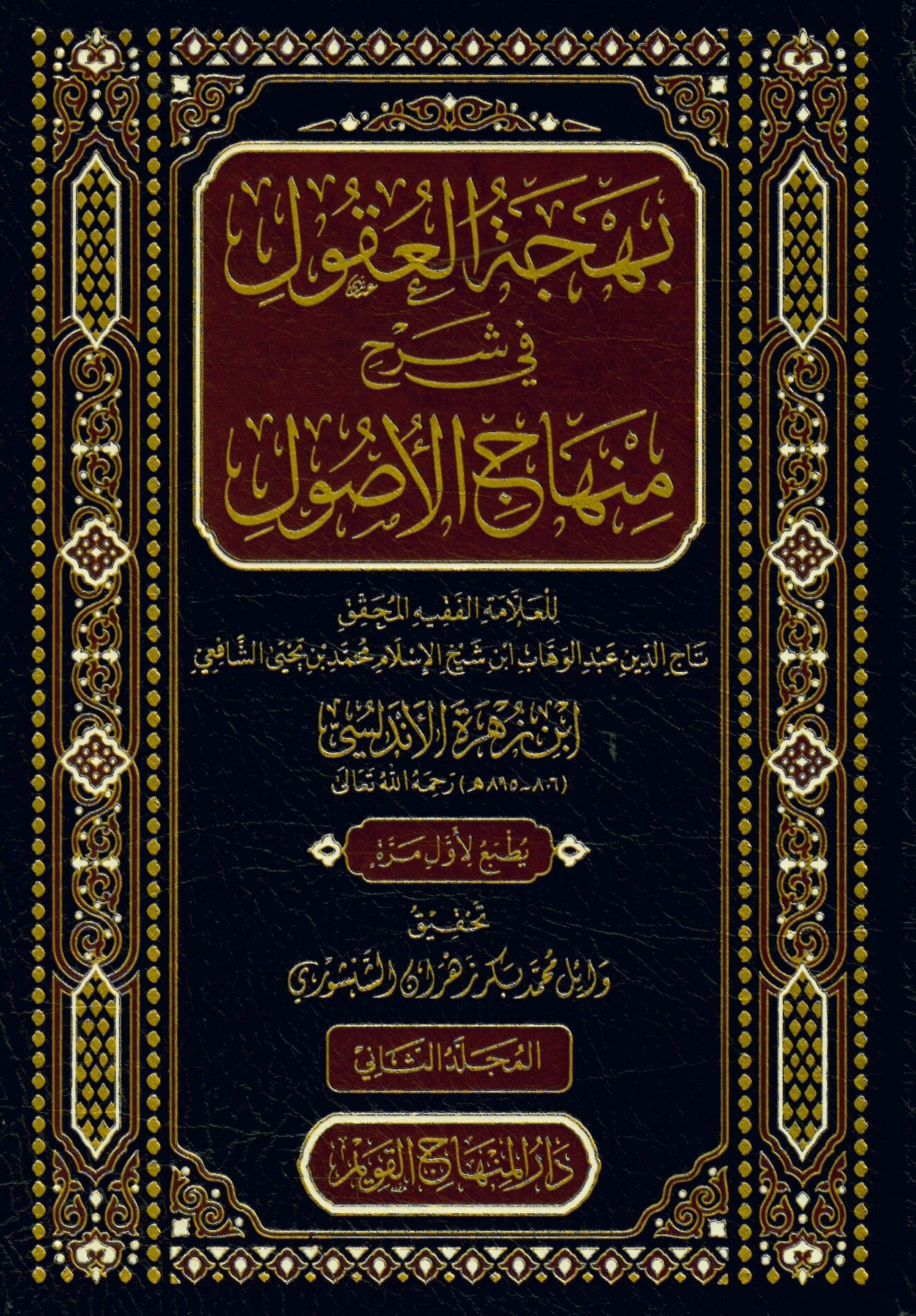Behcetü'l-Ukul fi Şerhi Minhâci'l-Usul - بهجة العقول في شرح منهاج الأصول