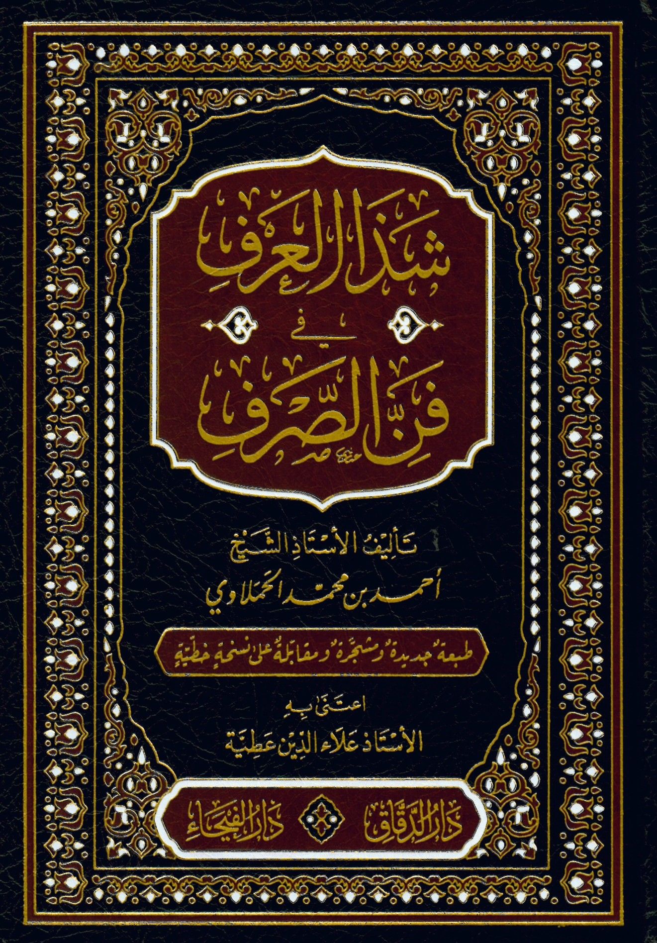 Şeze'l-Arf fi Fenni's-Sarf - شذا العرف في فن الصرف