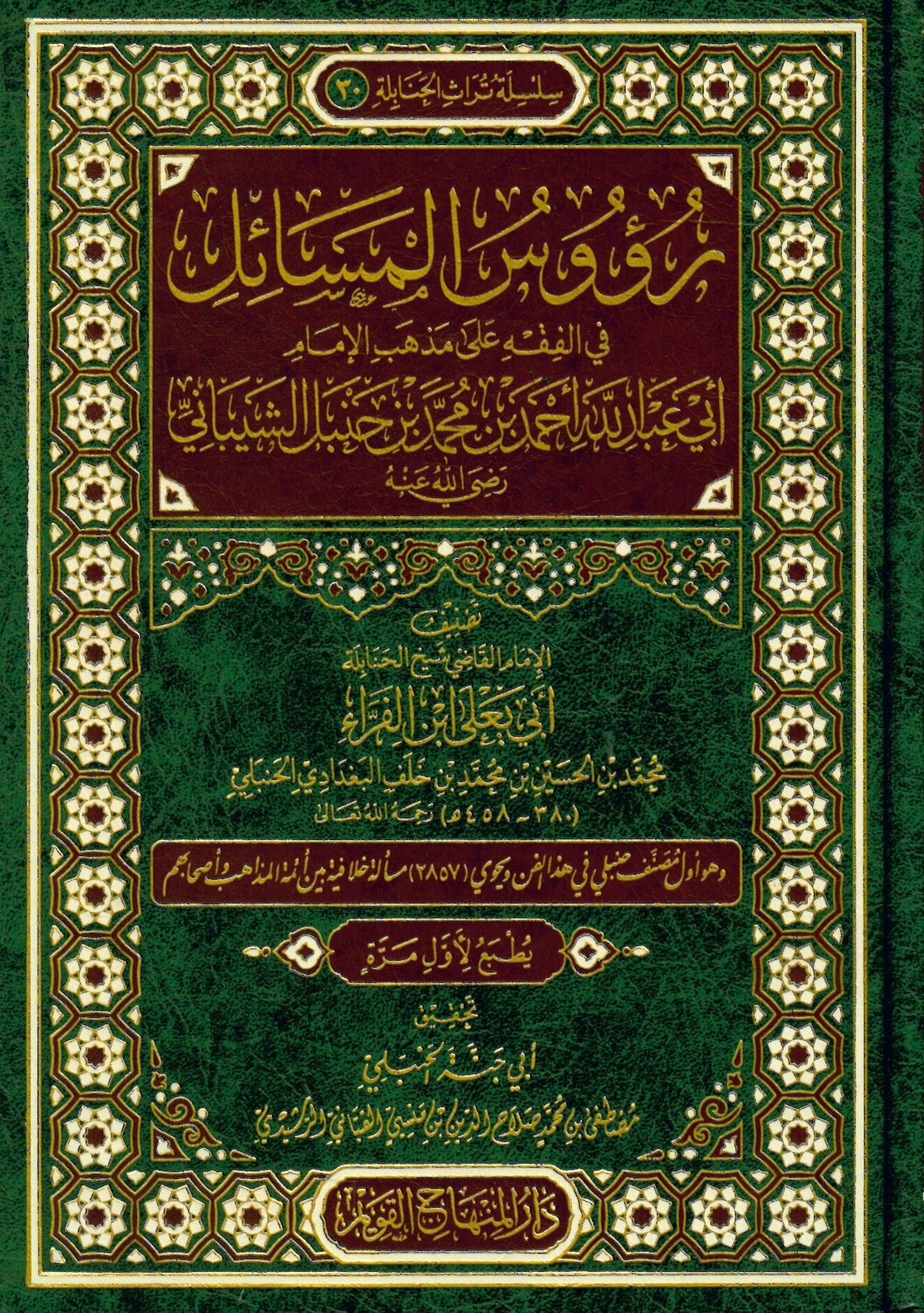 Ruusül-mesail fil-fıkh ala mezhebil-imam Ebi Abdullah Ahmed b. Muhammed b. Hanbel eş-Şeybani (r.a. - روؤس المسائل في الفقه على مذهب الإمام الشيباني