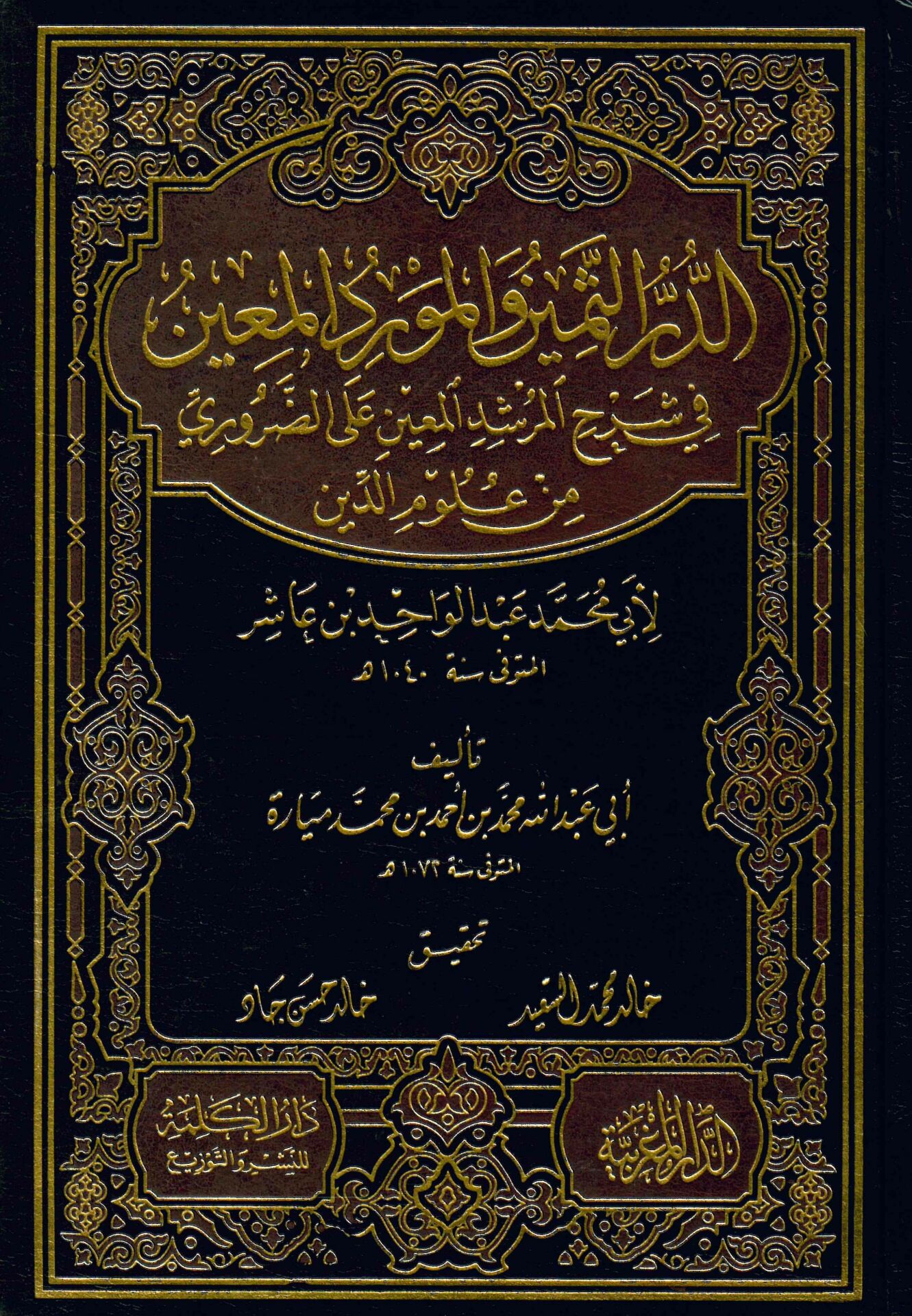 Ed-Dürrü's-Semin ve'l-Mevridü'l-Muin - الدر الثمين والمورد المعين