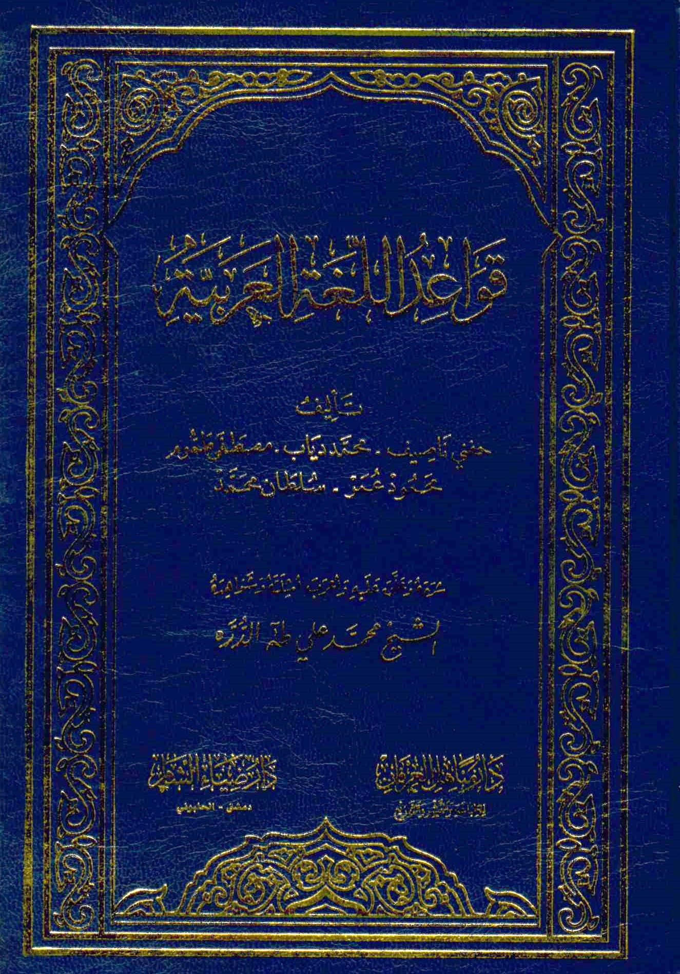 Kavaidü'l-lugati'l-Arabiyye - قواعد اللغة العربية