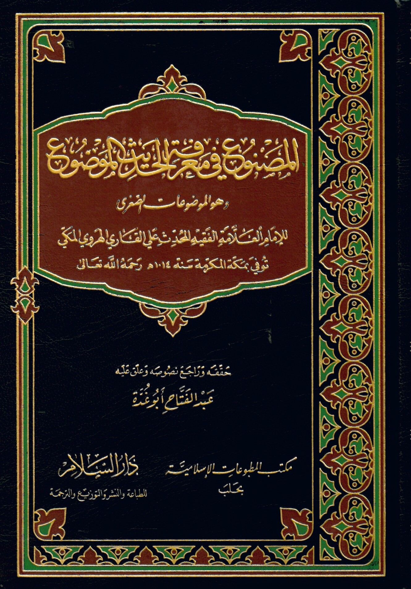 El-Masnu' fi Ma'rifeti'l-Hadisi'l-Mevdu' - المصنوع في معرفة الحديث الموضوع
