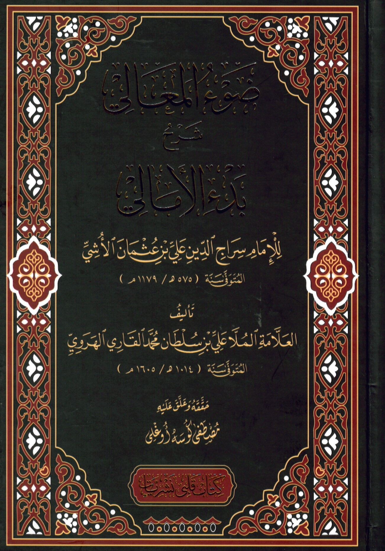 Dav’ü’l-Meali ala Manzumeti Bed’i’l-Emali - ضوء المعالي شرح بدء الأمالي
