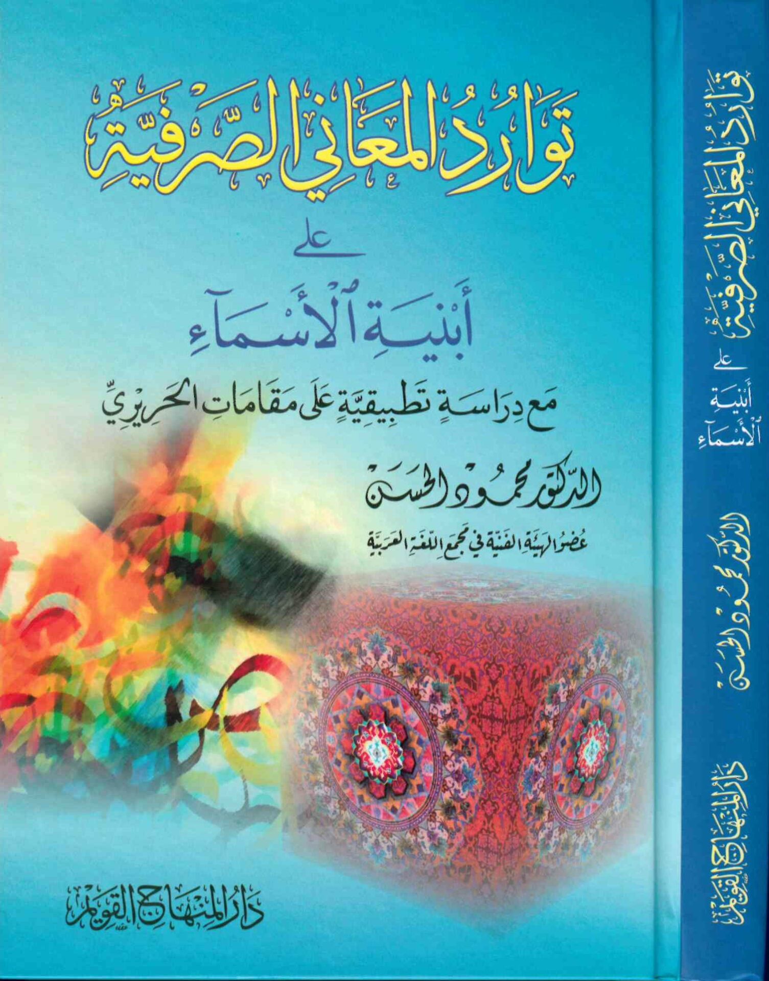 Tevarüdü'l-Meaniyyi's-Sarfiyye ala Ebniyeti'l-Esma' - توارد المعاني الصرفية على أبنية الأسماء