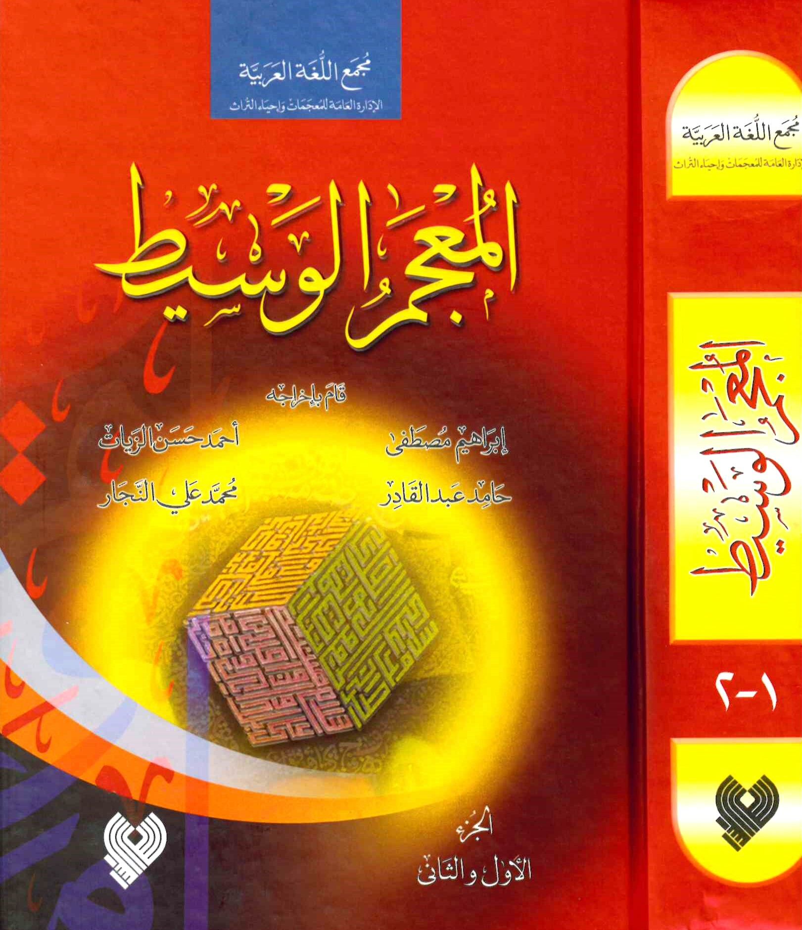 El-Mu’cemü’l-Vasit - المعجم الوسيط