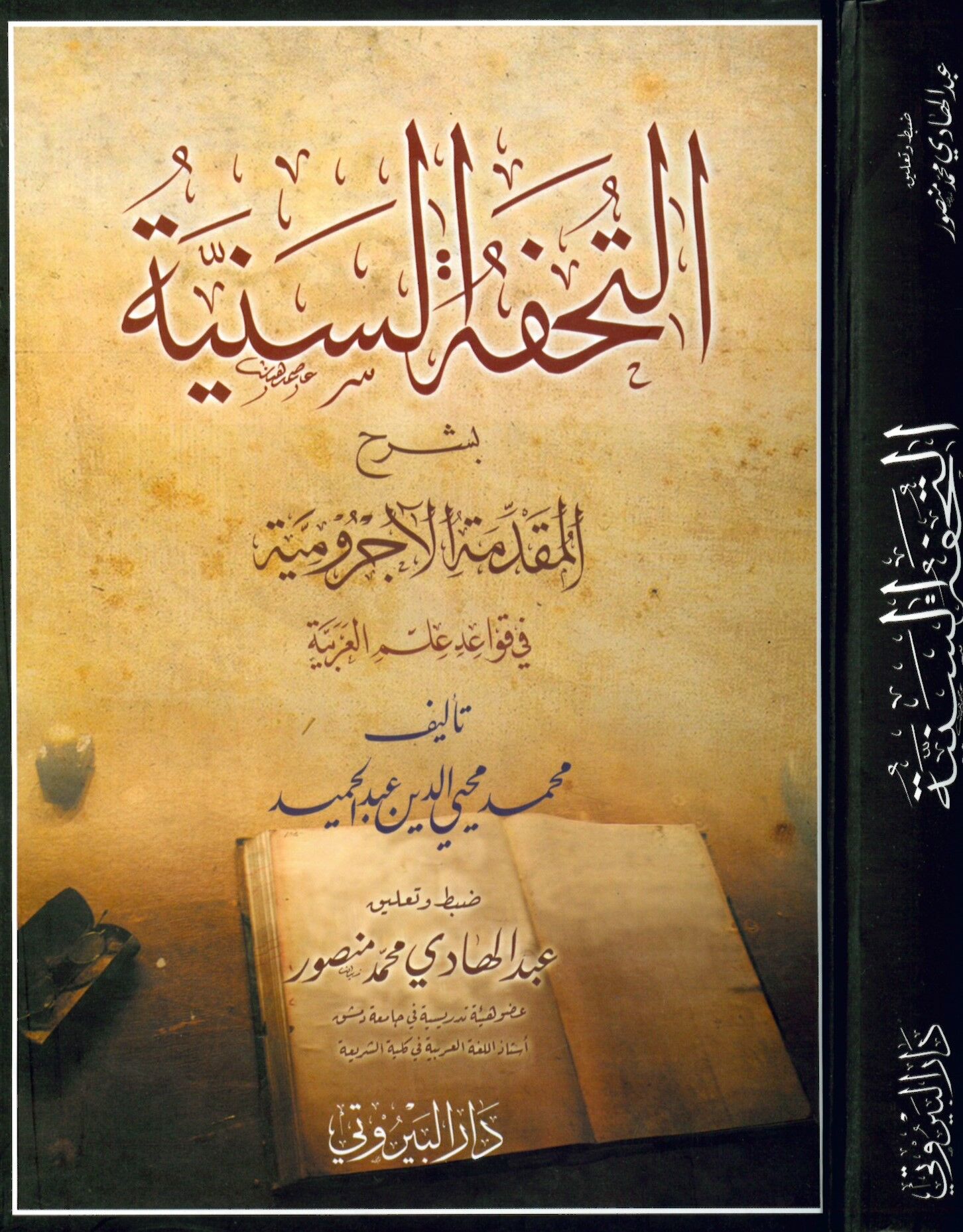 Tuhfetü's-Seniyye Şerhu Mukaddimeti Acrumiyye - التحفة السنية بشرح المقدمة الآجرومية في قواعد علم العربية